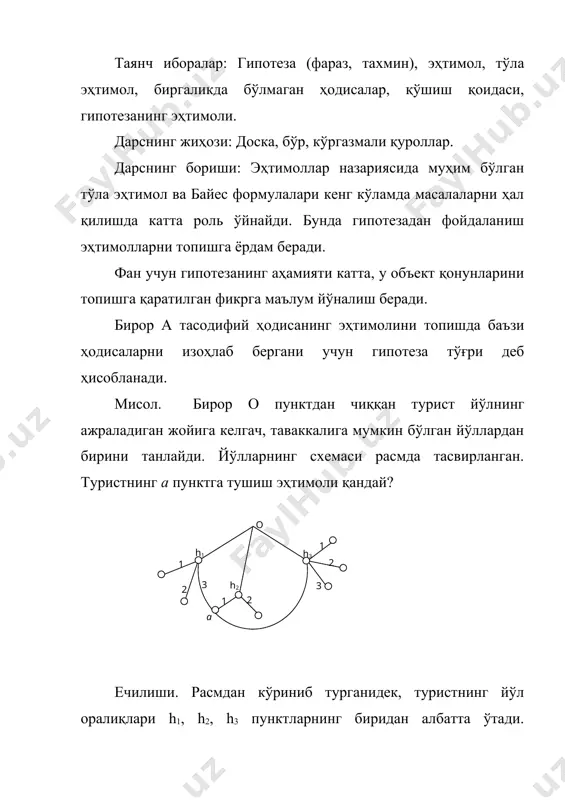 ган h1, h2, ... hn ҳодисаларнинг бири билангина юз берсин. бу ҳодисаларни а ҳодисага нисбатан гипотезалар деб аталади. ушбу р(а)=р(h1)р(а/h1)+...+р(hn) р(а/hn) (1) формула ўринли. бу формула тўла эҳтимол формуласи дейилади ва у эҳтимолларни ҳисоблашда муҳим аҳамиятга эга. у формула қуйидагича ўқилади: а ҳодисанинг эҳтимоли шу ҳодиса гипотезаларидан ҳар бирига нисбатан шартли эҳтимоли билан гипотезалар эҳтимоллари кўпайтмасининг йиғиндисига тенг. исбот. шартга кўра а ҳодиса h1, h2, ... hn ҳодисаларнинг бири билангина юз беради, демак, а=ан1+ан2+...+анn бўлади. бироқ, h1, h2, ... hn ҳодисалар жуфт-жуфти билан биргаликда бўлмагани учун ан1+ан2+...+анn ҳам биргаликда эмас. шунинг учун, қўшиш қоидасини тадбиқ қилиб: р(а)=р(ан1)+р(ан2)+...+р(анn) ни топамиз. бу тенгликнинг ўнг томонидаги ҳар бир р(hi) қўшилувчини р(а/hi) р(hi) кўпайтма билан алмаштириб талаб этилган (1) формула ҳосил қиламиз. байес формуласи фараз қилайлик, бирор тажриба ўтказилган бўлиб, унинг натижасида а ҳодиса юз берган бўлсин. бу факт жуфт-жуфти билан биргаликда бўлмаган h1, h2, ... hn ҳодисаларнинг бири билан биргаликда содир бўлган деб …