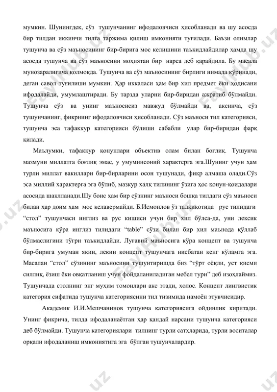 млар тушунча ва сўз маъносининг бир-бирига мос келишини таъкидлайдилар ҳамда шу асосда тушунча ва сўз маъносини моҳиятан бир нарса деб қарайдила. бу масала мунозаралигича қолмоқда. тушунча ва сўз маъносининг бирлиги нимада кўринади, деган савол туғилиши мумкин. ҳар иккаласи ҳам бир хил предмет ёки ҳодисани ифодалайди, умумлаштиради. бу тарзда уларни бир-биридан ажратиб бўлмайди. тушунча сўз ва унинг маъносисиз мавжуд бўлмайди ва, аксинча, сўз тушунчанинг, фикрнинг ифодаловчиси ҳисобланади. сўз маъноси тил категорияси, тушунча эса тафаккур категорияси бўлиши сабабли улар бир-биридан фарқ қилади. маълумки, тафаккур қонунлари объектив олам билан боғлиқ. тушунча мазмуни миллатга боғлиқ эмас, у умуминсоний характерга эга.шунинг учун ҳам турли миллат вакиллари бир-бирларини осон тушунади, фикр алмаша олади.сўз эса миллий характерга эга бўлиб, мазкур халқ тилининг ўзига ҳос қонун-қоидалари асосида шаклланади.шу боис ҳам бир сўзнинг маъноси бошқа тилдаги сўз маъноси билан ҳар доим ҳам мос келавермайди. б.исмоилов ўз тадқиқотида рус тилидаги “стол” тушунчаси инглиз ва рус кишиси учун бир хил бўлса-да, …