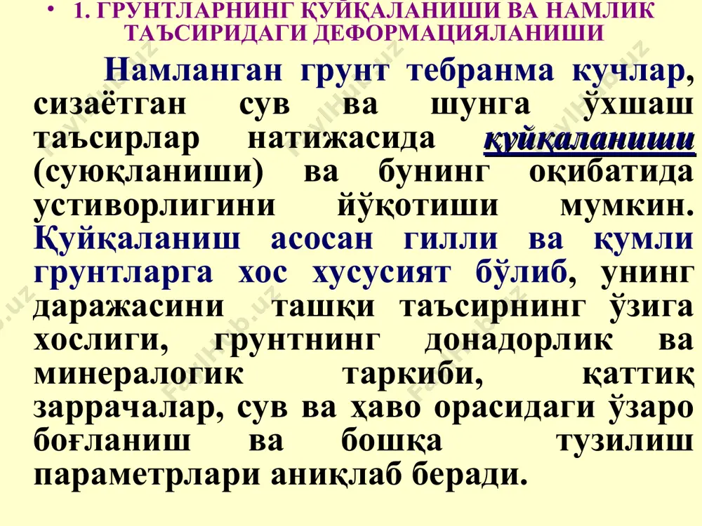 инг критик тезлиги (vф,,сr) орқали баҳолаш мумкин. уларнинг қийматлари амалдаги қурилиш меъёрлари ва қоидаларида (қмқ да) келтирилган. назорат саволлари: 1.грунтларнинг қуйкаланиши ва ковушкоклиги ҳақида қандай тушунчаларга эгасиз? 2.грунтнинг намлиги уваланиш чегарасидаги намликдан кичик бўлса, у қандай ҳолатда бўлади? 3.грунтнинг намлик ошиши натижасида бўртиши қандай кўрсаткич бўйича баҳоланади? 4.грунтнинг нисбий киришиш коэффициенти қандай аниқланади. 5.грунтлардаги сувнинг фильтрацияси ва миграцияси деганда нималарни тушунасиз? 6.сочилувчан грунтлар танаси бўйлаб сувнинг сизиш жараёни учун дарси қонуни қандай кўринишда ифодаланади? 7.гидравлик градиент нима? 8.фильтрация коэффициентини тажрибалар ёрдамида аниқлаш усулларини ва тартибларини эсланг. 9.бошлангич гидравлик градиентнинг моҳияти ва у қандай грунтларда кузатилади? 10.грунтлардаги суффозия ҳодисаси деганда нимани тушунасиз? 1 грунтдаги богланган сув микдорини аникловчи омилларни аниқланг. каттик заррачаларнинг минералогик таркиби, массаси ва солиштирма юзаси; каттик заррачаларнинг массаси, минералогик таркиби ва грунтнинг говаклиги; каттик заррачаларнинг массаси ва солиштирма юзаси; грунтнинг сув билан туйиниш даражаси ва массаси; 2 грунтнинг окувчанлик ва пластиклик чегараларидаги намликларининг фарқи қандай аталади? консистенция курсаткичи; …