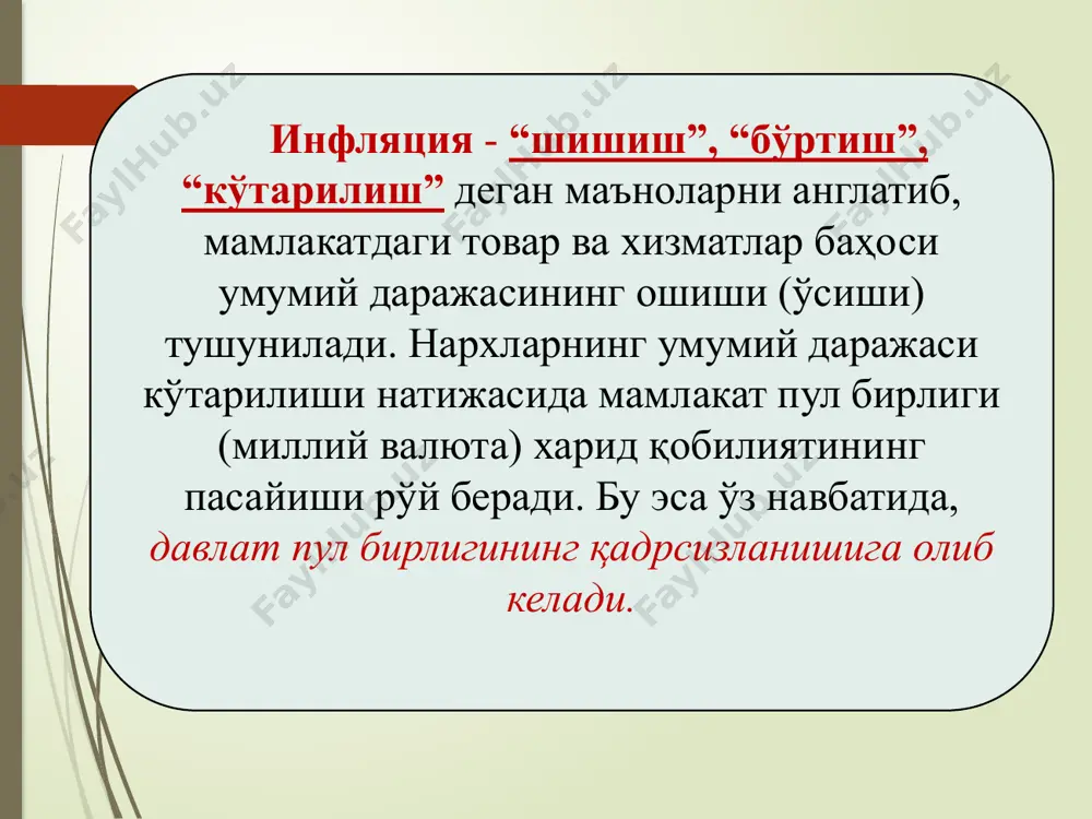 лга талаб икки қисмдан иборат булиши мумкин: айирбошлаш учун зарур бўлган пулга бўлган талаб; активлар сотиб олиш учун зарур бўлган пулга талаб. инфляцион рисклар кўзда тутилмаган молиявий йўқотишлар пайдо бўлиш эҳтимоли билан ҳарактерланганлиги учун, унинг даражасини баҳолашда инвестициялашдан кўзда тутилаётган даромаднинг ўртача ёки ҳисоб миқдоридан четланиши аниқланади. шунинг учун инвестицион рискларни баҳолаш кўзда тутилаётган даромадлар ва уларни йўқотиш эҳтимолини баҳолаш билан боғлиқ. тижорат банклари ўз ихтиёрларида бўлган активлари ҳисобига янги пулларни ҳосил қилишлари, яъни уларни банк кредити сифатида мижозларига беришлари мумкин. тўғри, уларнинг бу фаолиятлари марказий банк томонидан ўрнатилувчи мажбурий заҳира меъёрлари орқали чекланади. инфляцияга миқдорий баҳо бериш учун иккита тушунчадан фойдаланилади: инфляция даражаси; инфляция индекси. инфляция даражаси - ўрганилаётган давр ичида нархлар қанча фоизга ўзгарганлигини билдиради, яъни баҳонинг ўсиш суръатини кўрсатади: бу ерда: r – инфляция даражаси; s – сумма (товарнинг давр бошидаги баҳоси); s – ҳозирги нарх билан олдинги нарх орасидаги фарқ. 26 инфляция индекси - ўрганилаётган давр …