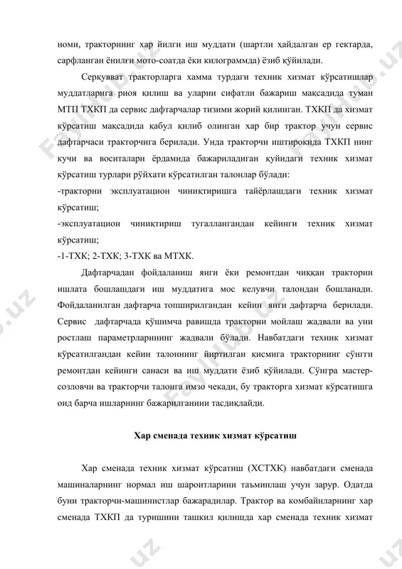 ар сменада хизмат кўрсатишнинг ўртача давомийлиги 20 мин. дон комбайнларига хстхк анча сермеҳнат жараён (1,5—2 киши-соат). шунинг учун илғор хўжаликларда бу ишлар ихтисослаштирилади хамда ато-4822, ато-1768 ва бошқа кўчма агрегатлардан фойдаланган ҳолда уларни максимал даражада механизациялаштиришга харакат қилинади. иши транспорт билан боғлиқ бўлган дон комбайнлари, тракторлар ва бошқа машиналарга техник хизмат иш вақтидан бошқа вақтда кўрсатилади. хстхк жараёнларининг мазмуни ва давомийлиги тахминан қуйидагича: тракторчи-машинист смена охирида эшитиб кўриб, визуал ёки машинага жойлашган ускуналар, сигнализаторлар ёки оддий мосламалар ёрдамида оддий ташхис қўяди. сув температураси, мой температураси ва босимини, аккумуляторлар батареяси ҳолатини назорат қилади; товуш ва ёруғлик сигнализаторларига қараб бункер, комбайнларнинг бошоқ ва дон шнеклари ҳолатини текширади; чиқаётган газларнинг бурқишига қараб ёнилғининг ёниш сифати ва форсункаларнинг ишлашини визуал аниқлайди. кейин рул бошқармаси, тишлашиш муфтаси (буриш муфтаси)нинг ишлашини, тормозлар, электр ёритиш ва сигнализациянинг яроқлилигини; гидравлик ўрнатиш тизимининг ишлашини текширади. машина тўхтатилгач двнгател, шассини эшитиб кўради хамда кўздан кечиради, ёнилғи, мой ва сув сизиб …