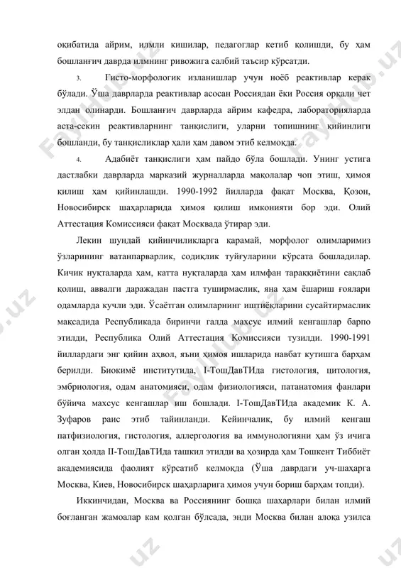 дан олинарди. бошланғич даврларда айрим кафедра, лабораторияларда аста-секин реактивларнинг танқислиги, уларни топишнинг қийинлиги бошланди, бу танқисликлар ҳали ҳам давом этиб келмоқда. 4. адабиёт танқислиги ҳам пайдо бўла бошлади. унинг устига дастлабки даврларда марказий журналларда мақолалар чоп этиш, ҳимоя қилиш ҳам қийинлашди. 1990-1992 йилларда фақат москва, қозон, новосибирск шаҳарларида ҳимоя қилиш имконияти бор эди. олий аттестация комиссияси фақат москвада ўтирар эди. лекин шундай қийинчиликларга қарамай, морфолог олимларимиз ўзларининг ватанпарварлик, содиқлик туйғуларини кўрсата бошладилар. кичик нуқталарда ҳам, катта нуқталарда ҳам илмфан тараққиётини сақлаб қолиш, аввалги даражадан пастга туширмаслик, яна ҳам ёшариш ғоялари одамларда кучли эди. ўсаётган олимларнинг иштиёқларини сусайтирмаслик мақсадида республикада биринчи галда махсус илмий кенгашлар барпо этилди, республика олий аттестация комиссияси тузилди. 1990-1991 йиллардаги энг қийин аҳвол, яъни ҳимоя ишларида навбат кутишга барҳам берилди. биокимё институтида, i-тошдавтида гистология, цитология, эмбриология, одам анатомияси, одам физиологияси, патанатомия фанлари бўйича махсус кенгашлар иш бошлади. i-тошдавтида академик к. а. зуфаров раис этиб тайинланди. кейинчалик, бу …