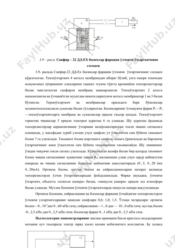 штирилган чиқиш сигналига алмаштиради. 3.9 – расм. сапфир – 22 дд-ех босимлар фарқини ўлчовчи ўзгарткичнинг схемаси. 3.9- расмда сапфир-22 дд-ех босимлар фарқини ўлчовчи ўзгарткичнинг схемаси кўрсатилган. тензоўзгарткич 4 металл мембранадан иборат бўлиб, унга юқори томондан номувозанат кўприкнинг елкаларини ташкил этувчи тўртта кремнийли тензорезисторлар билан чанглатилган сапфирли мембрана кавшарланган. тензоўзгарткич 2 асосга маҳкамланган ва ўлчанаётган муҳитдан иккита ажратувчи металл мембраналар 1 ва 3 билан бўлинган. термоўзгарткич ва мембраналар орасидаги берк бўшлиқлар полиметилсилоксанли суюқлик билан тўлдирилган. босимларнинг ўлчанувчи фарқи р1—р2—тензоўзгарткичларга мембрана ва суюқликлар орқали таъсир қилади. тензоўзгарткич герметик чиқишлар 5 орқали электрон қурилма 6 га уланади. шу қурилма ёрдамида тензорезисторлар қаршилигининг ўзгариши меъёрлаштирилган токли чиқиш сигналига алмашади, у масофадан туриб узатиш учун ҳавфсиз уч ўтказгичли сим бўйича тамъинот блоки 7 га узатилади. таъминот блоки портлашга ҳавфсиз хонага ўрнатилади ва бирламчи ўзгарткичнинг икки ўтқазгичли сим бўйича таъминотини таъминлайди. шу линиянинг ўзидан чиқувчи токли сигнал узатилади. кўрсатилган вазифа билан бир қаторда таъминот блоки чиқиш …