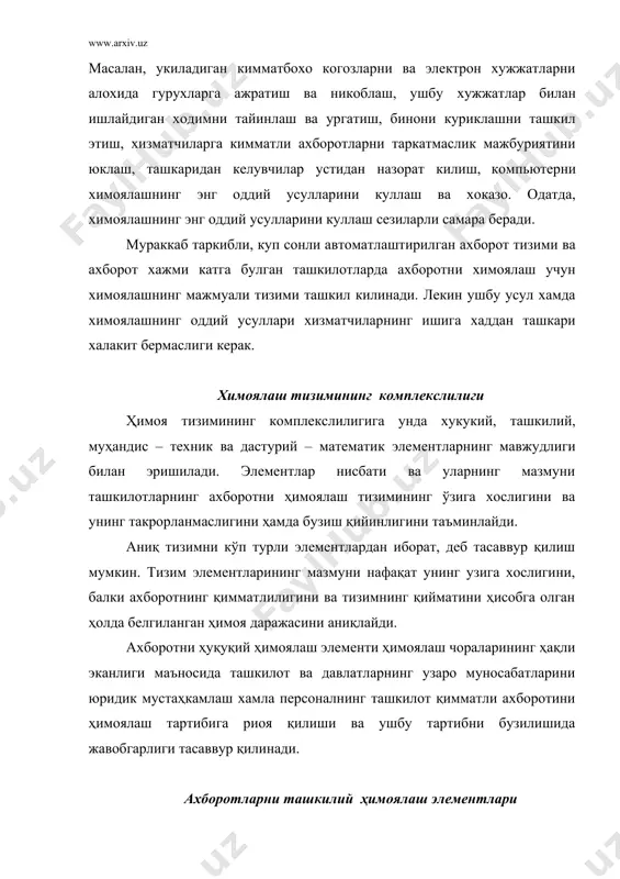 0—60 % ни ташкил қилади. бу ҳол кўп омилларга боғлиқ, жумладан, ахборотларни ташкилий ҳимоялашнинг асосий томони амалда химоялашнинг принципи ва усулларини бажарувчи персонални танлаш, жойлаштириш ва ургатиш ҳисобланади. ахбортларни ҳимоялашнинг ташкилий чора – тадбирлари ташкилот хавфсизлиги хизматининг меъёрий услубий ҳужжатларида уз аксини топади. шу муносабат билан кўп ҳолларда юқорида кўрилган тизим элемент-ларининг ягана номи — ахборотни ташкилий - ҳуқуқий ҳимоялаш элементини ишлатадилар. ахборотларни муҳандис – техиик ҳимоялаш элементи — техник воситалар комплекси ёрдамида ҳудуд, бино ва қурилмаларни қуриқлашни ташкил қилиш ҳамда техник текшириш воситаларига карши суст ва фаол кураш учун мулжалланган. техник ҳимоялаш воситаларининг нархи баланд бўлсада, ахборот тизимини ҳимоялашда бу элемент муҳим аҳамиятга эга. ахборотни ҳимоялашнинг дастурий – математик элементи компьютер, локал тармоқ ва турли ахборот тизимларида қайта ишланадиган ва сақланадиган қимматли ахборотларни ҳимоялаш учун мўлжалланган. ахборот тизимларида маълумотларга насбатан хавф-хатарлар компьютер тизими (тармоги)га зиён етказиши мумкин бўлган шароит, харакат ва жараёнлар компьютер тизими (тармоги) учун хавф - хатарлар, …