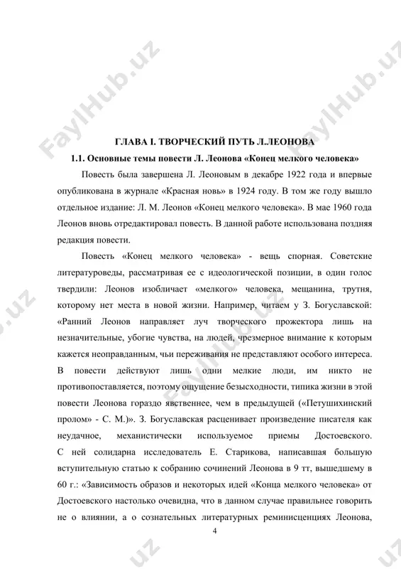 йствительности могли решаться и решались на полях сражений, на первых субботниках, на строительствах первых советских электростанций. современный художник не мог без ущерба для глубины и правдивости своего произведения не учитывать освещения, падавшего на его натуру с широких просторов жизни. но именно этой ограниченностью грешила повесть «конец мелкого человека». не соотнеся мира елкова-лихарева с миром больших свершений, новых широких горизонтов, леонов сам замыкался в заколдованном круге своих больных, ущербных персонажей, и образы, в которых столько отрицания, столько неприятия мещанско-интеллигентских, «мезозойских» настроений, приобретали в произведении самодовлеющую, преувеличенную значимость».[footnoteref:2] [2: власов, ф. поэзия жизни / ф. власов. – м.: советская россия, 1961. – 343с..] мы представили здесь только два взгляда, выражающих по сути одну мысль, однако это типические оценки «конца мелкого человека» в советском литературоведении. к сожалению, нам удалось найти лишь одну статью современного литературоведа, анализирующую именно эту повесть уже под другим углом зрения. итак, позволим себе достаточно большую цитату. л. п. якимова …