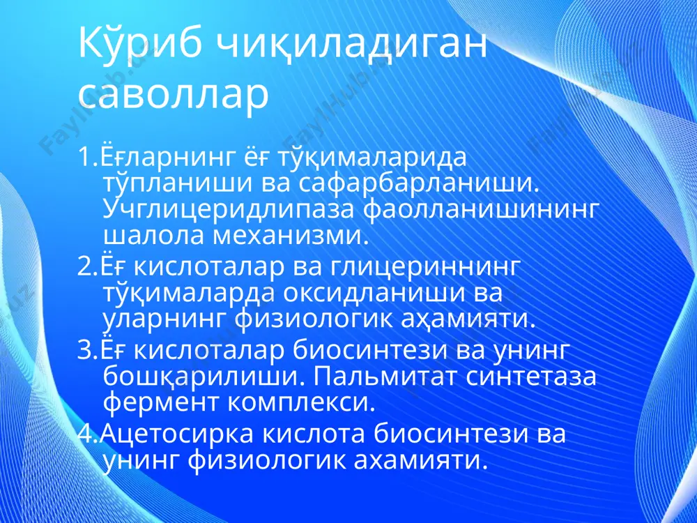 атф) йиғиндиси 21 14 96 131 а) тоқ углерод атомига эга бўлган ёғ кислоталаридан пропионил-коа ҳосил бўлади, у кейин сукцинил-коага айланади: б) тўйинмаган ёғ кислоталарининг оксидланиши – енолаза таъсир этадиган босқичда қўшбоғ ўз жойида турса, оксидланиш тўйинган ёғ кислоталарининг оксидланиши билан бир хил боради. агарда қўшбоғ транс ҳолатда ва d2,3 жойда жойлашган бўлса, d 3,4-цис-d 2,3-транс-еноил-коа-изомераза ферменти таъсир этади, у қўш боғнинг жойини ва унинг конфигурациясини ўзгартиради. сн2 – он mg2+ сн2он н о с │ атф адф │ фад фадн2 │ ch – oh снон снон │ глицеролкиназа│ фосфоглицеральдегид рогеназа реакцияси │ сн2 – он сн2 – о – р сн2 – о –р глицерин 3-фосфоглицерин 3-фосфоглицерин альдегиди сн3 │ гликолиз реакцияси снон │ соон сут кислота (лактат) ёғ кислоталари биосинтези асосан ёғ тўқималари, сут безлари ва жигарда содир бўлади. оксидланишдан фарқли ёғ кислоталар синтези: эндоплазматик тўрда кечади синтез манбаи бўлиб малонил-коа ҳисобланади оралиқ махсулотларни қайтарилиши учун надф.н2 зарур …