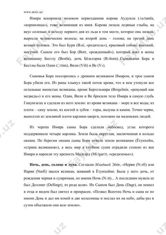 еликаншу бестлу (bestla), дочь бёльторна (bltorn). сыновьями бора и бестлы были один ( includepicture "http://www.bigpi.biysk.ru/encicl/pictures/simbols/electron/ie/tce_240.gif" \* mergeformatinet inn), вили (vili) и be (v). сыновья бора поссорились с древним великаном имиром, и трое сынов бора убили его. из раны хлынул такой поток крови, что в нем утонули все остальные инеистые великаны, кроме бергельмира (bergelmir, «ревущий как медведь») и его жены. один, вили и be бросили тело имира в самую глубь гинунгагап и сделали из него землю: из крови великана – море и все воды; из плоти – саму землю, из костей и зубов – горы, валуны и камни. точно черви, выползли из земляной плоти карлики-цверги, похожие на маленьких людей. из черепа имира сыны бора сделали небосвод, углы которого поддерживали четыре карлика. земля была округлая, заключенная в кольцо океана. по берегам океана сыны бора отвели земли великанам (ётунхейм, «страна великанов»), а весь мир в глубине суши оградили стеною из век имира и …