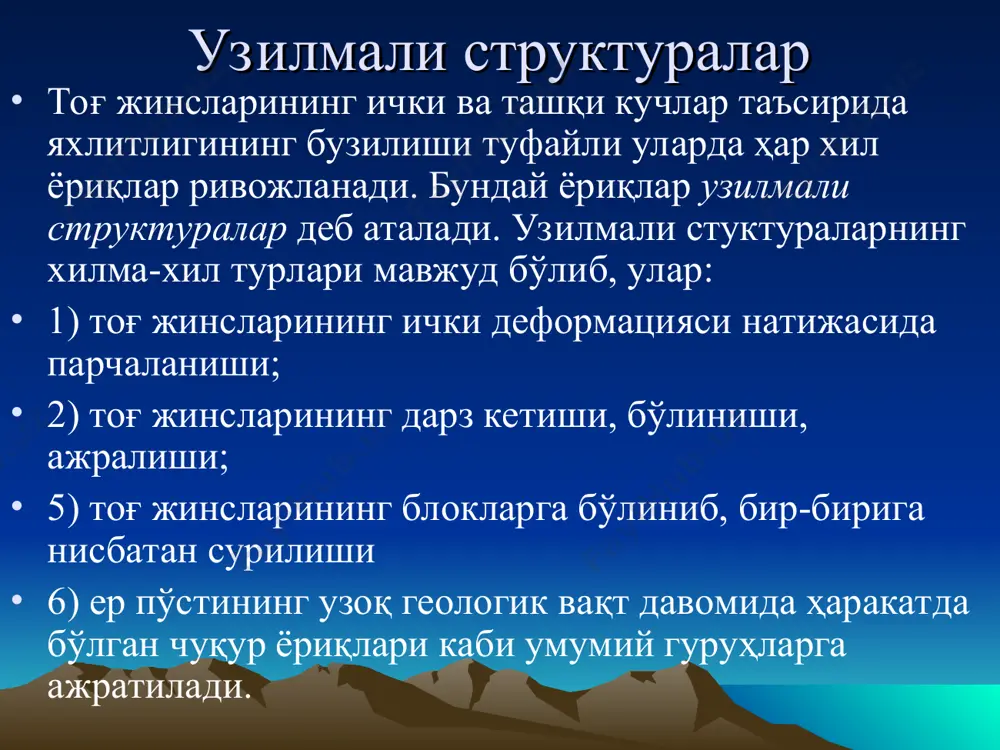 surulish darajasi sezilarli bo'lmaydi. darzliklarda uzulish yuzasi ochiq, yopiq, yashirin xolda bo'lishi mumkin. ochiq darzliklarda -darzlik bo'shlig'i aniq ko'rinib turadi. darzliklar orasidagi masofa mm, sm va m larda o'lchanadi. yopiq darzliklar- ularning devorlari bir biriga jips joylashgan bo'ladi. yashirin darzliklar- juda kichik ko'z ilg'amas bo'lib ularning mavjudligini tog' jinslari maydalanganda malum bir tekis yuzalar bo'yicha parchalanishidan bilish mumkin. darzliklar darzliklar kelib chiqishi bo'yicha notektonik va tektonik darzliklarga bo'linadi. notektonik darzliklar. notektonik yo'l bilan hosil bo'lgan darzliklar quyidagi guruhlarga bo'linadi: 1) cho'kindi hajmining diagenez jarayonida qurishi va zichlashishi tufayli o'zgarishdan hosil bo'lgan birlamchi darzliklar; 2) nurash darzliklari; 3) o'pirilish, ko'chish va qulab tushish darzliklari; 4) muz harakati natijasida hosil bo'lgan darzliklar; 5) karst darzliklari; 6) kontraktsion darzliklar; 7) texnogen darzliklar. notektonik darzliklar. notektonik yo'l bilan hosil bo'lgan darzliklar quyidagi guruhlarga bo'linadi: 1) birlamchi darzliklar; 2) nurash darzliklari; 3) o'pirilish, ko'chish va qulab tushish darzliklari; 4) muz harakati natijasida hosil bo'lgan darzliklar; …
