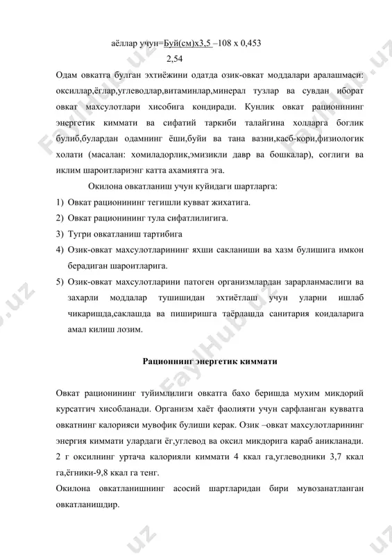 ишиларнинг мехнати энг кам жисмоний кучланиш,лекин юкори рухий-салбий зурикиш билан таърифланади.бу эса юрак ишемик касалликлари,гипертония,неврозлар ривожланишига олиб келади.шунинг учун бундай гурух кишилар кам харакат булганликлари сабабли чекланганрок йуналишга эга булган овкатлар ейиши зарур.рационнинг энергетик киммати 2400-2500 ккал атрофида,оксил 100-115г,ёг 80-90, углевод 300-500г,оддий канд микдори 15 % ташкил этиши керак. б) болалар овкати таркибида хам катта ёшлилар овкат рационидаги каби озик ва биологик фаол моддалар хамда улар манбаи булган махсулотлар нисбати боланинг ёшига мос келиши лозим.меъёридан кам ёки ортик ва бемаза овкат боланинг жисмоний ва аклий ривожланишига салбий таъсир этади.болалар серхаракат булгани учун,уларда моддалар алмашинуви тез булиши ва куп кувват сарфланиши туфайли ,уларнинг оксил ва юкори калорияли таомга булган эхтиёжи ортикрокдир. кичик ёшдаги болалар овкатланишда оксил,ёг ва углеводлар нисбати 1:1,3 каттарок ёшдагиларда 1:1,4 булиши керак. болалар овкатланишида хайвон махсулотлари купрок булгани маъкул.хайвон оксилининг солиштирма салмоги умумий оксил салмогига нисбатан 70-80% ни,мактаб ёшидаги болаларникида эса 60-65% ни ташкил этади.болалар рациони таркибида етарли …