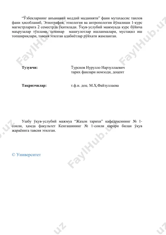 ________2020 “ўзбекларнинг анъанавий моддий маданияти” фанидан (магистратура 1 курс) ўқув дастури таълим йўналиши: 5а120402 – этнография, этнология ва антропология умумий ўқув соати – 126 шу жумладан: маъруза – 36 семинар – 36 мустақил таълим – 54 термиз-2020 фаннинг ўқув дастури термиз давлат университети ўқув-методик кенгашининг 2020 йил августдаги 1 - сонли баѐнномаси билан тасдиқланган тузувчи: турсунов н.н. - терду жаҳон тарихи кафедраси доценти, тарих фанлари номзоди тақризчи: файзуллаева мҳ. терду, жаҳон тарихи кафедраси доценти, т.ф.н. фаннинг ўқув дастури жахон тарихи кафедрасининг 20__ йил ―___‖______________ даги ―___‖-сонли йиғилишида муҳокамадан ўтган ва факультет кенгашида муҳокама қилиш учун тавсия этилган. кафедра мудири: ____________ с.турсунов фаннинг ўқув дастури тарих факультети кенгашида муҳокама этилган ва университет ўқув услубий кенгашига тасдиқлаш учун тавсия қилинган. факультет кенгаши раиси:___________ э.қобулов фаннинг ўқув дастури термиз давлат университети ўқув методик кенгашининг 20__ йил ―___‖ _________ ―___‖ -сонли мажлисида тасдиқланган. ўмб бошлиғи_________________к.ядгаров кириш. курснинг долзарблиги, мақсад ва вазифалари ҳақида, уларни амалга …
