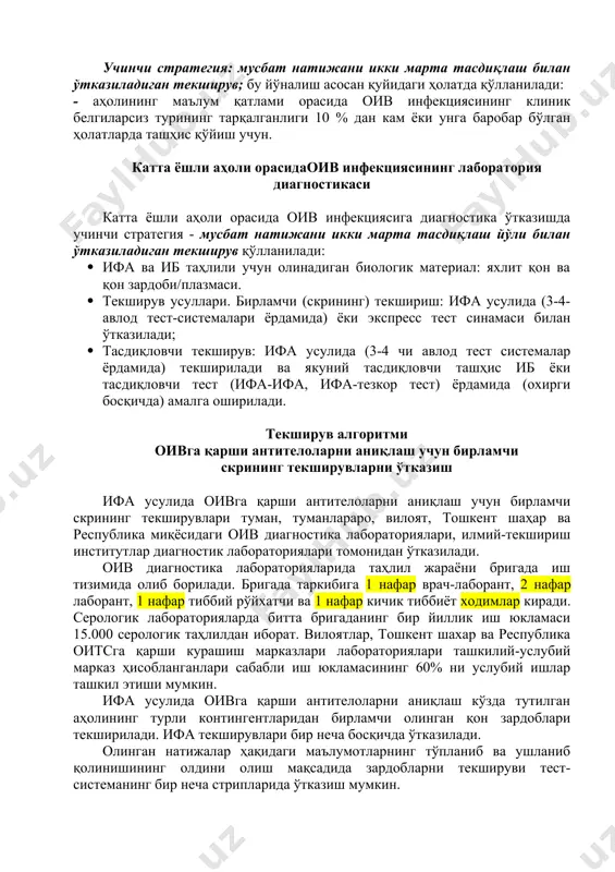 ниб қолади. қон намуналарида сд-4 лимфоцитларнинг миқдори моноклонал антителолар ёрдамида оқимли цитофлюориметрларда аниқланади. ушбу усулда таҳлил ўтказиш учун махсус лаборатория жиҳозлари ва махсус тайёргарликдан ўтган малакали тиббий ходим, шунингдек мамлакатимизда рўйхатдан ўтказилган, мақсадга мос келадиган тест тўпламлари бўлиши шарт. бутунжаҳон соғлиқни сақлаш ташкилоти (who), ақшнинг касалликни профилактика ва назорат қилиш маркази (сdс), бирлашган миллатлар ташкилотининг оив/оитс бўйича бирлашган дастури котибияти (unaids) тавсиясига кўра оив инфекциясига лаборатория текширувларини ўтказиш стратегиялари биринчи стратегия: мусбат натижани қайта тасдиқламасдан битта текширув; бу стратегия асосан қуйидаги ҳолатларда қўлланилади: а) донорлар қонини текширишда; б) аҳоли орасида оив инфекциясининг клиник белгилари номоён бўлган турининг тарқалганлиги 30 % дан ошган ҳолатларда; в) аҳолининг маълум қатлами орасида оив инфекциясининг тарқалганлиги 10% ортиқ бўлган ҳолатларда эпидемиологик кузатув олиб бориш мақсадида; иккинчи стратегия: мусбат натижани бир марта тасдиқлаш билан ўтказиладиган текширув; бу стратегия асосан қуйидаги ҳолатларда қўлланилади: а) аҳоли орасида оив инфекциясининг клиник белгилари номоён бўлган турининг тарқалганлиги 30 % дан …