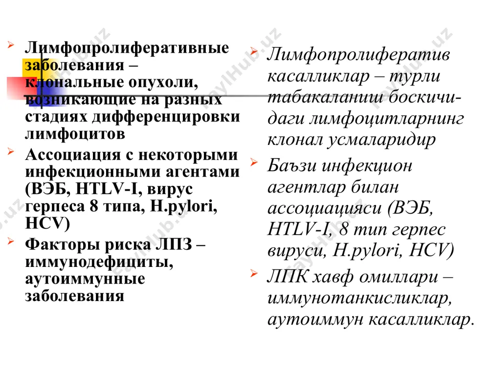 классическая бх с большим количеством лимфоцитов смешанноклеточный вариант бх лимфоидное истощение бх т- ва нк-хужайравий усмалари анапластик йирик хужайравий лимфома, терининг бирламчи шикастланиши билан кечувчи т/0- хужайравий лимфомалар периферик ноаник т-хужайравий лимфома; ангиоиммунобласт т-хужайравий лимфома; анапластик йирик хужайравий лимфома, терининг бирламчи системали шикастланиши билан кечувчи т/0- хужайравий лимфомалар хожкин лимфомаси/ хожкин касаллиги лимфоид тукима устунлиги билан кечувчи хожкин касаллигининг нодуляр тури. хожкин касаллигининг классик турлари: нодуляр склероз хк (1 ва 2 градациялар); классик хк куп микдордаги лимфоцитлар билан; аралаш хужайрали хк; хк лимфоид тукима камайиши билан. воз-классификация лимфоидных опухолей, 2000 г. (бжсст буйича лимфоид усмалар таснифи, 2000й) лимфоидные опухоли из клеток-предшественников (утмишдош хужайралардан ривожланувчи лимфоид усмалар) в-лимфобластный лейкоз из клеток-предшественников/лимфобластная лимфома (в-клеточный острый лимфобластный лейкоз из клеток-предшественников) – опухоли, морфологическим субстратом которых являются лимфобласты. неопухолевый аналог находится в костном мозге на антигеннезависимой стадии дифференцировки. заболевание встречается относительно редко (около 10%), преимущественно у детей. характерно агрессивное течение с вовлечением в процесс …