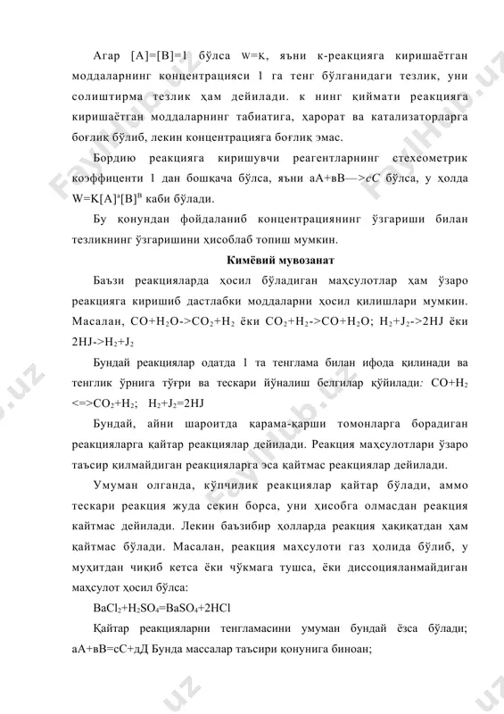 айтмасининг дастлабки моддалар концентрациялари кўпайтмасига нисбати ўзгармас ҳароратда ўзгармас катталикдир». к нинг қиймати реакцияга киришувчи моддаларнинг табиатига ва ҳароратга боғлиқ бўлиб, лекин аралашмадаги моддаларнинг концентрацияга, босимга, бегона қўшимчаларнинг бор-йуқлигига боғлиқ эмас. масалан, катализаторлар мувозанат ҳолатини қарор топишини тезлатиши мумкин, лекин реакциянинг унумини, яъни к ни қийматини ўзгартира олмайди. к нинг қийматлари қанчалик катта бўлса, реакция шунчалик унумли булади ва шу сабабли уни билишнинг аҳамияти жуда катта. гетероген системаларда буладиган кимёвий мувозанатлар гомоген системаларда бўладиган кимёвий мувозанатдан фарқ қилади. шу сабабли гетероген системаларга массалар таъсири қонуни қўлланилганда ўзгартириш киритишга тўғри келади. айниқса бу ҳол реакцияга киришувчи ёки реакция натижасида ҳосил бўлган маҳсулотлардан бири ёки бир нечтаси, ёки иккала реакцияда ҳам-қаттиқ ёки суюқ, ва газсимон модда бўлганда керак. бунда газнинг концентрациям унинг парциал босими орқали ифодаланади, чунки улар бир-бирига пропорционалдир, масалан: сасо3 сао + со2 т. агарда бу реакция газ фазосида борганда эди: [сао][с02] рса0 х pc(h к = ёки к = …