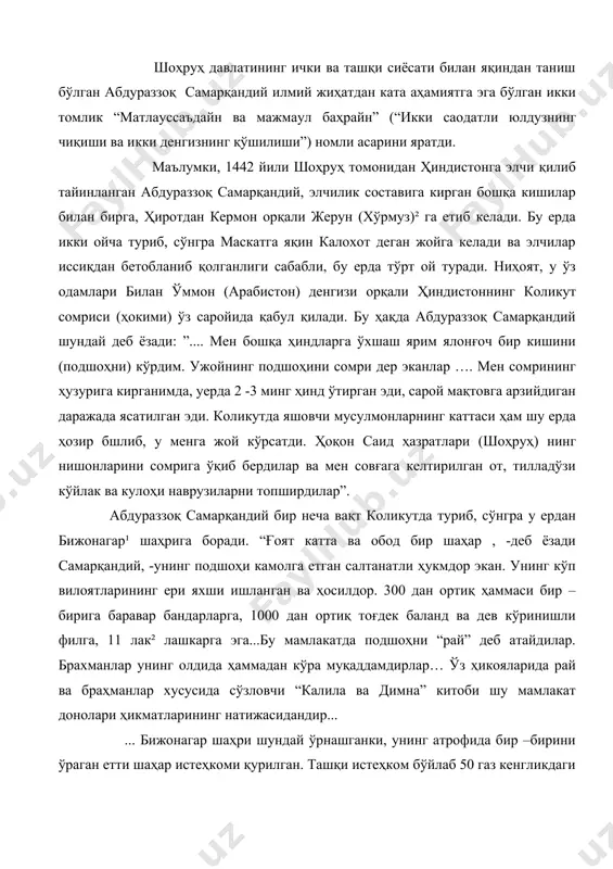 “рай” деб атайдилар. брахманлар унинг олдида ҳаммадан кўра муқаддамдирлар… ўз ҳикояларида рай ва браҳманлар хусусида сўзловчи “калила ва димна” китоби шу мамлакат донолари ҳикматларининг натижасидандир... ... бижонагар шаҳри шундай ўрнашганки, унинг атрофида бир –бирини ўраган етти шаҳар истеҳкоми қурилган. ташқи истеҳком бўйлаб 50 газ кенгликдаги ернинг ҳаммасига одам бўйича келадиган тошларнинг ярмини ер юзида қолдириб кўмиб қўйганлар... бозорлар ниҳоятда кенг ва узун. гулфурушлар дўконларнинг олдига баланд –баланд тахталар қўйиб, ҳар икки тарафга қараб гул сотадилар. бу шаҳарга ҳушбўй, янги –янги гулларни узлуксиз келтириб турадилар. чунки улар гулни зарур таомдек ҳисоблайдилар ва гулсиз сабр –тоқат қилиб тура олмайдилар. ҳар бир жамоатнинг савдогарлари бир –бирига ёндош дўконларга эгалар. жавҳарфурушлар ёқут, марварид, олмас, ва зумрадларни бозорда ошкора сота берадилар... бу мамлакат шундай фаровонки, бунинг шарҳини гапириб тамомлаб бўлмайди. подшоҳнинг ҳазинасида ҳовузга ўхшаган уйлар бўлиб, уларнинг ҳар бирида эритиб, бир яхлит бўлакка айлантирилган олтин солибқўйилган. мамлакатнинг барча амалдорлари, авомлари ва бозордаги ҳунармандлари ҳам жавҳарлар …