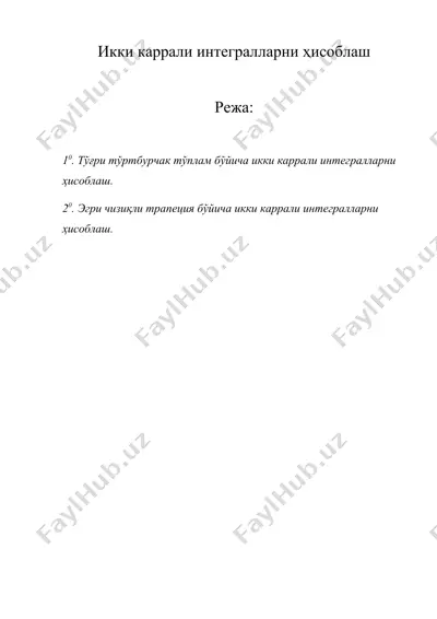 икки каррали интегралларни ҳисоблаш — DOC