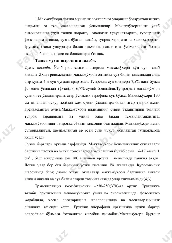 да баргнинг ривожланишига ёрдам беради. барг-ўсимликнинг энг зарур қисми, барг ёрдамида куёш энергиясини тўтади, со2 газини ютади, углерод билан озиқланади ва транспирация жараёни кечади.. об-хаво шароити қул келганда, сув ва озиқ модда етарли бўлганда барг майдони 40-50 минг м2 \га ташкил қилади..(ничипорович,1970). агар барг қалин бўлса ўсимлик қалин экилса ёруглик тизими ёмонлашади, асосан ўрта ва пастки баргларда. пастки баргларга ёруглик тушмаслиги натижасида уларда фотосинтез жараёни кечмайди. ўртадаги баргларга хам куёш нури кам тушади, юкорги яруслардаги баргларга яхши куёш нури тушганлиги сабабли фотосинтез жараёни тезлашади. маккажўхори-ёругсевар қисқа кун ўсимлиги бўлиб тропик мамлакатдан келтирилган. шўрга чидамлилиги. маккажўхори шўрга чидамсиз экин. ўзбекистоннинг 60% хайдаладиган ери хар хил даражада шўрланган. маккажўхори ўсимлиги тупроқ эритмасининг мухитини нейтралга якин бўлишини хохлайди, лекин қониқарли хосил беради кам шўрланган тупроқларда(рн 5,5-6) фақат шўр ювилганда ёки уруг »антисоль» стимулятори билан дориланганда. ўзбекистон олимларининг изланишлари натижасида яратилган, шўрланган ерларда қониқарли таъсир кўрсатади. бунинг таъсири натижасида уруг айланасида тупроқда экилгандан кейин …