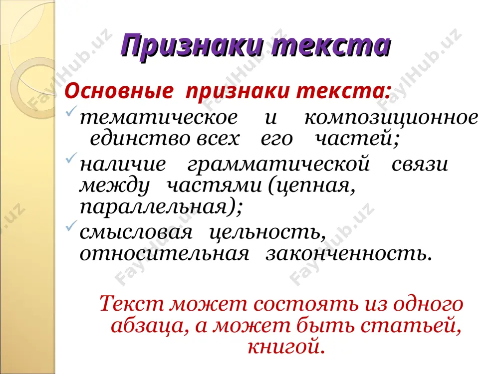 ппы зима... мороз… снежок... сугробы... иней... лексический повтор (в том числе однокоренные слова) я с удовольствием читал эту книгу. читал долго, размышляя и возвращаясь к уже прочитанному. синонимы (в том числе контекстные) мимо плыли полянки... убегали овраги... антонимы (в том числе контекстные) всю желчь я буду сбывать в этот дневник. на устах останется только мед. описательный оборот над головой раздался стук дятла. лесной доктор обследовал больное дерево. 2. морфологические средства союзы, союзные слова, частицы за окном опять метель. зато на печке-то как тепло да уютно. местоимения: -личные -указательные звуки становились тише. они почти растворились в летнем зное. этот зной усыплял все живое вокруг. наречия вдруг... сначала... потом... внизу... справа... рядом... единство временных фирм глагола вдруг наступит мертвая тишина. ничто не стукнет, не шелохнется. ветер листком не шевельнет. степени сравнения хороша была танюша. краше не было в селе. стили текста в зависимости от задач текста стили делятся на две группы: разговорный …