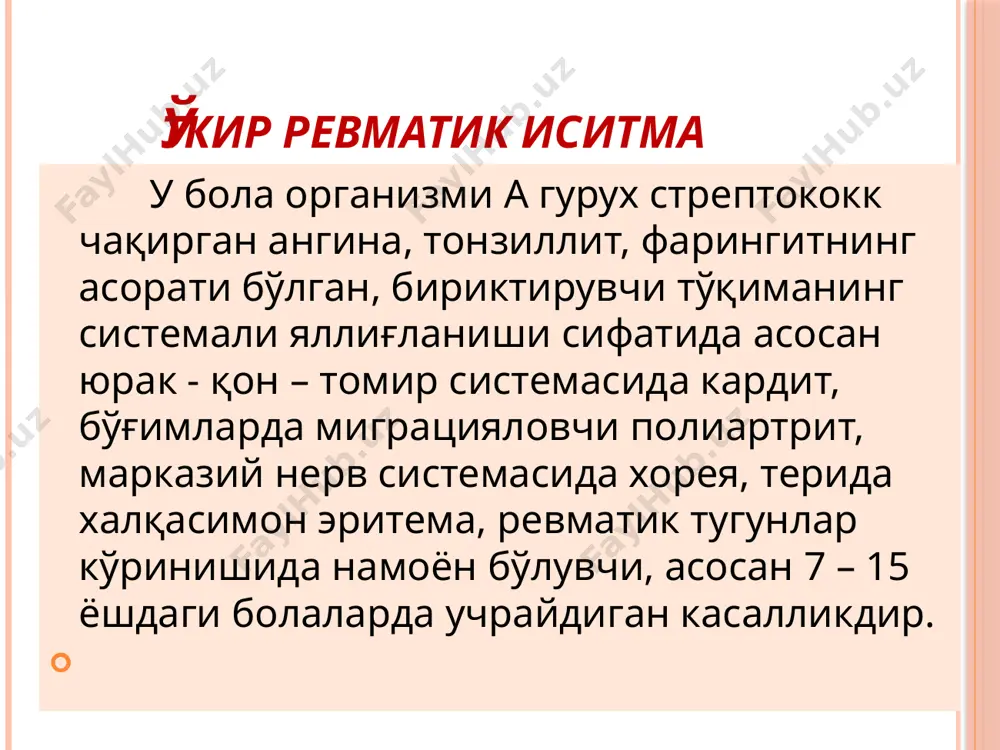 бунда шикастловчи таъсирга эга бўлган, ўзида юрак қаватларига нисбатан фиксацияланган антителалар сақловчи сенсибиллашган киллер-лимфоцитлар клони ҳосил бўлади (суст типдаги аллергик реакция), яъни бирламчи ревматизмда асосий патогенетик омил стрептококкли инфекция. патогенез сенсибилизацияловчи агентлар: β-гемолитик стрептокок, вирус, неспецифик агентлар ва бошқ юрак патогенез юрак ташқи факторлар (стрептококк, вирус, носпецифик антигенлар) таъсирида юрак тўқималарида иммун яллиғланиш ҳосил бўлади . юрак ҳужайраларининг ўзгариши, унинг антиген хусусиятлари ва аутоантигенларга айланиши юрак тўқимасида аутоиммун жараён ривожланади патогенез иммун гомеостазнинг ўзгариши ривожланади, яъни ревматизм- клинико-иммун касалликдир патогенез стрептококк организмга ўзининг токсинлари (стрептолизин о, s, днк-аза, протеиназа, гиалуронидаза, стрептокиназа) билан таъсир қилади, улар эса антиген хусусиятига эга бўлиб, уларга қарши антитаналар (антистрептолизин о, s, анти днк-аза, антистрептогиалуронидаза ва бошқ) пайдо бўлади. шунингдек стрептококкнинг цитоплазматик ва мембран субстанциялари антиген хусусиятга эга бўлиб, уларга қарши ҳам антителалар аниқланган. патогенез стрептококк токсинлар : стрептолизин о, s, днк-аза, протеиназа, гиалуронидаза, стрептокиназа антитела (антистрептолизин о, s, анти днк-аза, антистрептогиалуронидаза кўп миқдорда иммун комплекслар …