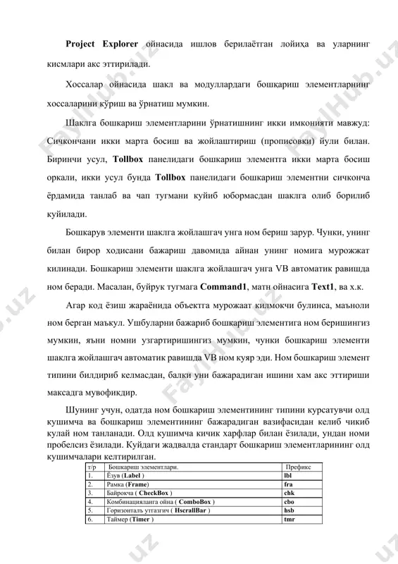 р, модуллар, графиклар, activex элементлари. vbда яратиладиган шаклни ишлашга мажбур киладиган, харакатга келтирувчи механизми - ходисалар, хоссалар, методлардир. содда қилиб айтганда хоссалар объектларни тавсифлайди, методлар объектларни қандайдир харакатларни бажаришга мажбур этади, объект нимадир бажарганда содир бўлади. масалан, деярли барча бошқариш элементларга таллуқли бўлган умумий хоссалар ҳам мавжуд: объектнинг баландлиги, кенглиги, номи ва ҳ.к. (1жадвал). 1-жадвал. visual basic бошкариш элементлари учун умумий хоссалар хосса тавсифи left бошкариш элементнинг котейнердаги ўрнини чап чегарасини белгилайди. top бошкариш элементнинг котейнердаги ўрнини юқори чегарасини белгилайди. height бошкариш элемент баландлиги. width бошкариш элемент кенглиги. name бошкариш элемент номи, ундан дастурда бошкариш элементга мурожаат қилганда ишлатилади. у дастур ишлашида ўзгартириш мумкин эмас. enabbled мантиқий хосса (true/false) бўлиб, фойдаланувчи ушбу бошқариш элемент билан фойдалана олиш мумкинлигини аниқлайди. visible мантиқий хосса (true/false) бўлиб, дастур бажарилган вақтда ушбу бошкариш элементнинг кўринадиган холатга ўтказишни аниқлайди. шунингдек, объектлар учун хусусий бўлган хоссаларга ҳам эга. масалан, vb иловалар яратишда муҳим аҳамиятга эга бўлган …