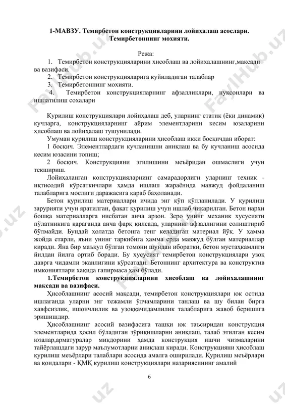 шлашиши (сцепления) тушунилади. бетоннинг деформатив хусусияти деганда, унинг юк остида сиқилиши ва чўзилиши, тобташлаши, чўкиши, маълум ҳарорат ва намлик таъсирида ҳажмини ўзгаришига айтилади. бетоннинг сув ўтказмаслиги, совуққа чидамлилиги, емирилишга бардошлилиги, иссиқ ва товуш ўтказмаслиги, ишқор таъсирига чидамлилиги, унинг физик хусусиятлари ҳисобланади. иншоотларни қондай мақсадларда фойдаланишларига қараб бетонлар: конструкцион ва махсус бетон турларига бўлинади. зичлигига қараб, бетонлар қуйидагича тавсифланади: ўта оғир, оғир, енгил. 4. темирбетон конструкцияларнинг афзалликлари, нуқсонлари ва ишлатилиш сохалари темирбетон конструкцияларнинг афзалликлари : мустахкам,узокга чидамли, олов бардош,зилзила бардош,махаллий хом- ашёлардан фойдаланиш имконияти,конструкцияга исталган шакил бериш имконияти, мустаҳкамлигини йилдан йилга ортиб бориши темирбетон конструкцияларнинг нуқсонлари : вазнининг огрлиги, иссик ва товушнинг утказиши,мустахкамлаш ва тузатишнинг кийинлиги,ёрик пайдо булиши темирбетон кон-цияларнинг ишлатилиш сохалари : саноат,маъмурий ва тура ржой бинолари,куприклар,тунельлар,махсус иншоатлар,гидротехник иншоатлар,фазовий конструкциялар. маърузани мустаҳкамлаш учун саволлар 1. курилиш саноатида темирбетон конструкциялардан кенг микёсда ишлатилишига сабаб тугрисида маълумот беринг 2. бетоннинг мустахкамлиги кандай омилларга богликлиги тугрисида маълумот беринг 3. бетон ва темирбетон тусиннинг …