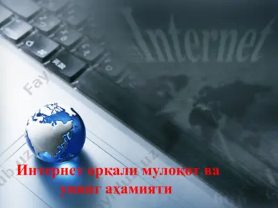 интернет орқали мулоқот ва унинг аҳамияти — PPTX