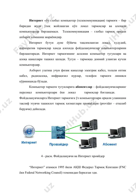 андай боғлашини аниқлаб берадиган кўп сонли коммуникация протоколлари йиғиндисидир. 1973 йилда р. кан ва в. серф интернет тармоғи тузилма ғоясини илгари суришади, ва биринчи марта тармоққа ақш ташқарисидан боғланиш амалга оширилади. arpanet тажрибаси шу қадар мувафаққиятли эдики, жуда кўп ташкилотлар кундалик ахборот алмашинуви мақсадида бу тармоққа уланишни хохлашди. 1975 йили arpanet тажрибавий тармоқдан ишчи тармоққа айланди. тармоқни бошқариш маъсулиятини defence communication agency (dca) хозирда defence information systems agency (disa) деб номланувчи ташкилот олди. лекин arpanet ривожланиши шу билан тўхтаб қолмади: tcp/ip протоколлари ривожланишда давом этди. 1977 йилда биринчи 100 та тадқиқотчиларга электрон почта хизмати тақдим этилди. 1983 йилда military standarts (mil std), яъни харбий стандартлар таркибига кирган tcp/ip протоколлари учун биринчи стандарт ишлаб чиқилди, ва шундан кейин хамма тармоқ фойдаланувчилари ушбу янги протоколларга ўтишга мажбур бўлишди. ушбу йил интернет тармоғининг туғилган йили деб хисобланади. darpa ушбу протоколларга ўтишни енгиллаштириш мақсадида berkley software design фирмаси рахбариятига tcp/ip протоколларини berkeley (bsd) unix …