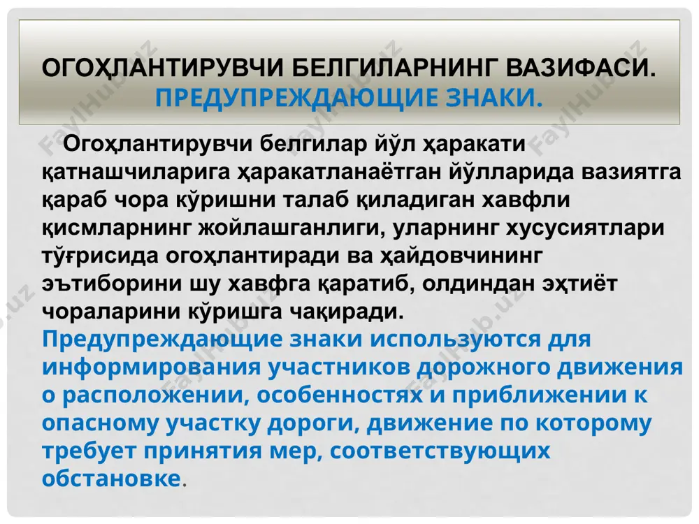 . бу белги транспорт воситасининг йўлида шлагбаумсиз, яъни қўриқлан-майдиган темир йўл кесишмаси борлиги ҳақида ҳайдовчини огоҳлантиради. белги аҳоли яшайдиган жойларда, йўлнинг темир йўл кесиб ўтган қисмидан 50 –100 метр, аҳоли яшаш жойларидан ташқарида эса, 150 –300 метр масофада ўрнатилади. ҳайдовчини йўлнинг ўта хавфли қисмлари борлиги ҳақида огоҳлантирадиган ушбу белги аҳоли яшамайдиган пунктларда такрорланади. белги иккинчи марта такрорланганда, хавф-хатарга 50 метрдан кам бўлмаган масофа қолганда ўрнатилади. предупреждает о приближении к ж/д переезду без шлагбаума. вне населённого пункта (н.п.) устанавливается на расстоянии 150-300 м, в населённом пункте - на расстоянии 50-100 м. знак может устанавливаться и на ином расстоянии, но при этом расстояние. водителю тс пересекать ж/д пути можно только по ж/д переездам, уступая дорогу поезду (локомотиву, дрезине). 7 1.3.1 бир изли темир йўл однапутная железная дорога 1.3.2 многопутная железная дорога кўп изли темир йўл 8 бир изли темир йўл кўп изли темир йўл ушбу йўл белгилари ҳайдовчини бир изли ва икки …