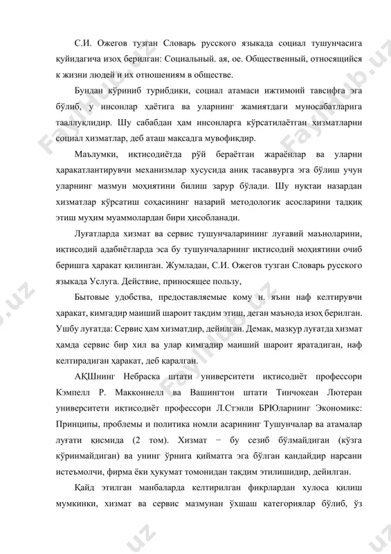 ёки ҳукумат томонидан тақдим этилишидир, дейилган. қайд этилган манбаларда келтирилган фикрлардан хулоса қилиш мумкинки, хизмат ва сервис мазмунан ўхшаш категориялар бўлиб, ўз истеъмолчиларига наф келтирадиган фаолият туридир. бизнинг фикримизча, хизмат тушунчаси сервис тушунчасини ўз ичига қамраб олади. иккинчиси биринчисини тўлдиради ва у қўшимча хизмат кўринишида бўлади. замонавий бозор иқтисодиёти шароитида ташкил этилган хизматларни ишлаб чиқариш – бу хизматлар корхонаси эгаси учун қўшимча қийматни ишлаб чиқаришдир. у уни аванслаштирилган капиталга фойда шаклида олади. товар капитали ‒ ишлаб чиқариш соҳасидаги фойданинг ўртача меъёрини шакллантиришда қатнашади. савдо капитали ўзига товарни сотишни олади ва шу тариқа уни саноат капиталидан озод қилади. бунинг учун саноат капитали унга қўшимча қийматнинг бир қисмини беради. худди шундай ҳолат қолган турдаги хизматларда ҳам кузатилади (ссуда капитали хизматлари ва бошқалар). савдо ва ссуда капитали саноат капиталига қарама қарши бўлмайди, балки у билан органик жиҳатдан боғлиқ бўлади, функционал жиҳатдан уни тўлдиради ва яратилган қиймат ва қўшимча қийматни тақсимлашда ва қайта тақсимлашда …