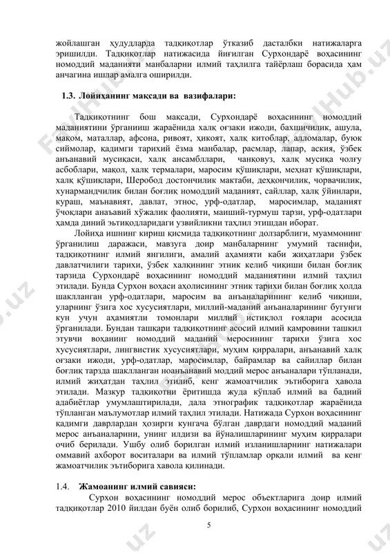 тадқиқотнинг бош мақсади, сурхондарё воҳасининг номоддий маданиятини ўрганииш жараёнида халқ оғзаки ижоди, бахшичилик, ашула, мақом, маталлар, афсона, ривоят, ҳикоят, халқ китоблар, алломалар, буюк сиймолар, қадимги тарихий ёзма манбалар, расмлар, лапар, аския, ўзбек анъанавий мусиқаси, халқ ансамбллари, чанқовуз, халқ мусиқа чолғу асбоблари, мақол, халқ термалари, маросим қўшиқлари, меҳнат қўшиқлари, халқ қўшиқлари, шеробод достончилик мактаби, деҳқончилик, чорвачилик, хунармандчилик билан боғлиқ номоддий маданият, сайллар, халқ ўйинлари, кураш, маънавият, давлат, этнос, урф-одатлар, маросимлар, маданият ўчоқлари анаъавий хўжалик фаолияти, маиший-турмуш тарзи, урф-одатлари ҳамда диний эьтиқодларидаги узвийликни таҳлил этишдан иборат. лойиҳа ишнинг кириш қисмида тадқиқотнинг долзарблиги, муаммонинг ўрганилиш даражаси, мавзуга доир манбаларнинг умумий таснифи, тадқиқотнинг илмий янгилиги, амалий аҳамияти каби жиҳатлари ўзбек давлатчилиги тарихи, ўзбек халқининг этник келиб чиқиши билан боғлиқ тарзида сурхондарё воҳасининг номоддий маданиятини илмий таҳлил этилади. бунда сурхон воҳаси аҳолисининг этник тарихи билан боғлиқ ҳолда шаклланган урф-одатлари, маросим ва анъаналарининг келиб чиқиши, уларнинг ўзига хос хусусиятлари, миллий-маданий анъаналарининг бугунги кун учун аҳамиятли томонлари …