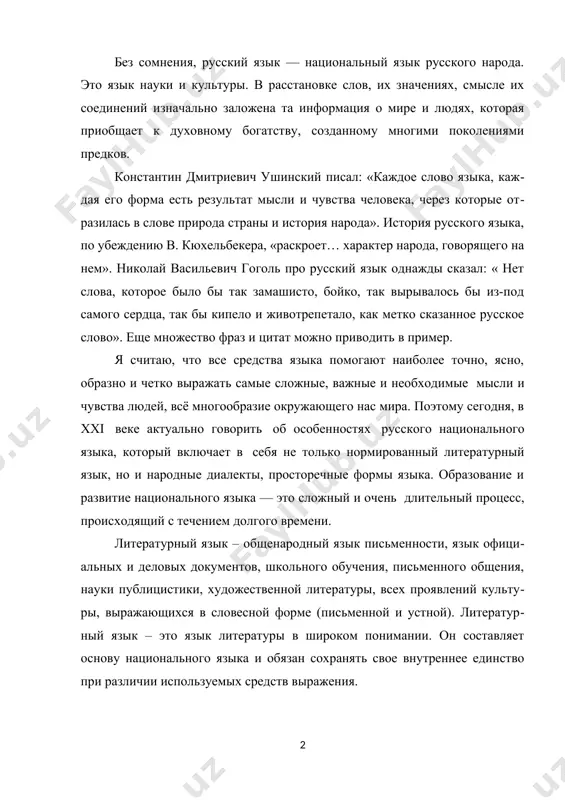 ия, письменного общения, науки публицистики, художественной литературы, всех проявлений культуры, выражающихся в словесной форме (письменной и устной). литературный язык – это язык литературы в широком понимании. он составляет основу национального языка и обязан сохранять свое внутреннее единство при различии используемых средств выражения. 1. место русского языка в современном мире современный русский язык – это национальный язык русского народа, форма русской национальной культуры. русский язык входит в пятёрку мировых языков, являясь одним из самых распространённых и замечательных языков мира по разнообразию стилистических средств, богатству словарного состава, по гибкости и пластичности грамматических форм и значений, меткий и красивый, он всегда был предметом гордости русских писателей. «народ, у которого такой язык, – народ великий», - говорил и. с. тургенев. м. в. ломоносов находил в русском языке «великолепие ишпанского, живость французского, крепость немецкого, нежность итальянского, краткость греческого и латинского языков» и, кроме того, «богатство и силу в изображениях». русский язык – это язык межнационального …