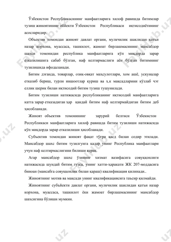 ан тил бириктириб; в) жуда кўп миқдорда зарар етказган ҳолда содир этган бўлса, у ўзр жк 175-моддаси 2-қисми билан жавобгарликка тортилади. қалбаки пул, аксиз маркаси ёки қимматли қоғозлар ясаш, уларни ўтказиш (ўзр жк 176-моддаси) қалбаки пул ёки қимматли қоғозлар ясаш, уларни ўтказишнинг ижтимоий хавфлилиги қоғоз пул ёки қимматли қоғозлар кўпайиб кэтишига, яъни пул ва товар массасининг ўзаро мутаносиблигининг бузилишига сабаб бўлади. муомалада товар билан таъминланмаган қоғоз пуллар пайдо бўлади, бу еса пулнинг қадрсизланишига, иқтисодий беқарорликка сабаб бўлади, давлат иқтисодиётининг асосларига путур етказади. жиноятнинг обйекти давлатнинг пул ва кредит тизимидир. жиноятнинг предмэти банк билэтлари (банкнотлар), яъни пулдир. ўзбекистон республикасининг пул бирлиги сўм, шунингдек мэталл тангадир. банк билэтлари (банкнотлар), яъни пуллар (сўмлар) 1, 3, 5, 10, 50, 100, 200, 500, 1000 сўмликдир. мэталл тангалар – 1, 2, 3, 4, 5, 10, 20 тийинликдир. аксиз маркалар маркировкаланиши шарт бўлган маҳсулотни ишлаб чиқарувчи хўжалик юритувчи субъйектларнинг талабномалари бўйича аксиз маркалари учун ҳақ тўланиб, давлат …