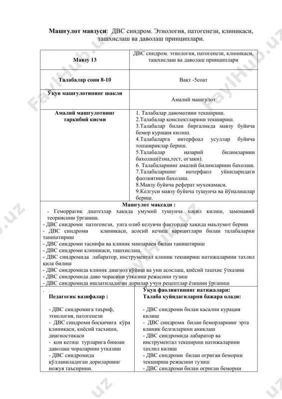 лицалар, кадоскоп, микроскоп, слайдлар, расмлар, диагностика булимига ташриф таълим шакллари яккама- якка , гурухий укитиш шароитлари амалий машғулот учун аудитория . мониторинг ва бахолаш савол –жавоб , ёзма топширикларни текшириш. рейтинг дафтарчасини тулдириб бориш. машғулотнинг хронологик картаси № машгулот даврлари машгулот шакли давомий лиги (мин)265 1 укитувчининг кириш сузи, (йуклама, эрталабки конференцияда катнашиш, мавзуни асослаш, одоб ахлок коидаларини эслатиш. тушинтириш 25 2 талабаларни дарсга тайергарлигини текшириш . мавзуни назарий мухокама қилиш. амалий машгулот мавзусини тахлили. янги педогогик технологияларидан фойдаланиш хамда талабаларнинг дастлабки билимларини текшириш учун кургазмали куроллардан (слайд, гемограмма,расмлар) фойдаланиш. тушинтириш огзаки синов, тест, дискуссия, натижаларини тахлил килиш. 55 3 танаффус. 10 4 машгулотни амалиёт кисми: мавзу буйича ўқитувчи ёрдамида беморларни намойиш килиш, касаллик тарихини мухокама килиш. касаллик тарихи, текшириш усуллари, лаборатор тахлиллар, даволаш усулларини тахлил килиш. 25 5 машгулотни амалиёт кисмини бажариш учун талабаларга беморларни мустакил кўриш вазифасини бериш. уни бажариш учун тушинтириш ва йўрикном берилади. талабалар беморларни мустакил …