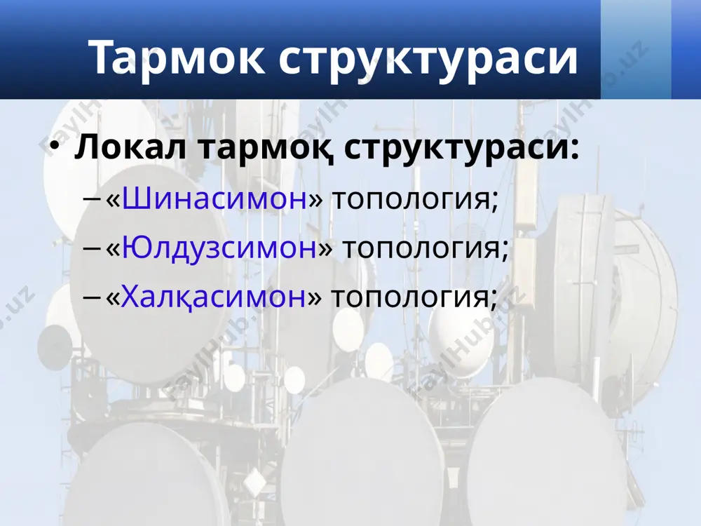 рмоғи бўшатилади ва унда бошқа фойдаланувчи фойдаланииши мумкин. интернетга уланишни амалга оширувчи дастурнинг ютуғи шундаки, улар интернетга тўғридан тўғри уланишга имкон беради. телефон линияси орқали «чақирув» бўйича интернетга боғланиш интернет хизматларини тақдим этувчи провайдер билан мижоз ўртасида амалга оширилади. бунда фойдаланувчи мантиқий ном (логин) ва махфий белги (парол) ёрдамида интернетга тўғридан-тўғри уланади. интернет провайдерлар pc модем модем тфоп интернет www e-mail ftp search content provider pc adsl adsl ажратилган линия pc pc pc isp iap user 1 2 3 4 5 интернет билан боғланиш оддий телефон линияси орқали интернетга боғланиш мобил телефон орқали интернетга боғланиш интернетга уланиш тартиби дастлабки холат уланишни ўрнатиш аутентификация тармоққа уланиш якунлаш интернет уланишнинг энг кўп тарқалган икки усули мавжуд: dial-up – телефон линияси орқали телефон рақамини териб уланиш adsl – телефон линияси орқали маълумотларни тезкор узатиш (фойдаланувчига <9 мбит/с, ундан 640кбит/с, масофа <5,5 км) интернетда ишлаш технологияси интернет хизматлари интернет провайдерлар қуйидаги хизматларини тақдим этади: …