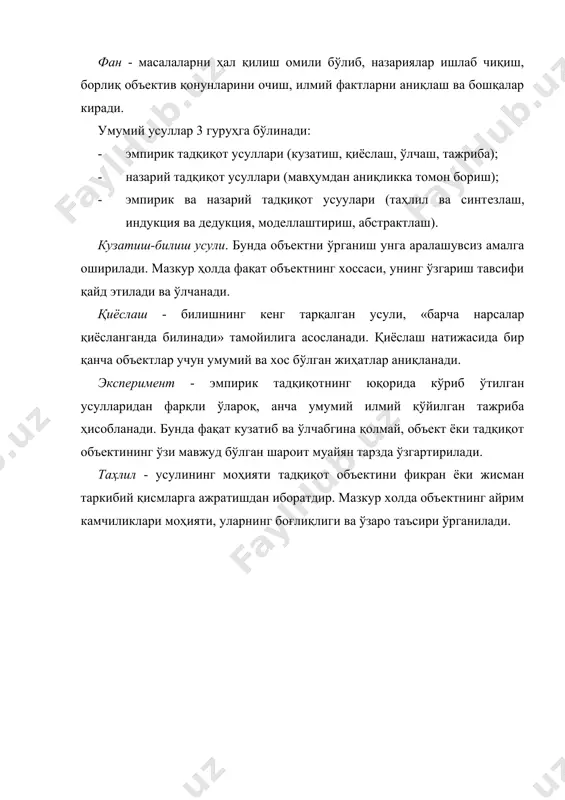 ди. экспeримeнт - эмпирик тадқиқотнинг юқорида кўриб ўтилган усулларидан фарқли ўлароқ, анча умумий илмий қўйилган тажриба ҳисобланади. бунда фақат кузатиб ва ўлчабгина қолмай, объект ёки тадқиқот объектининг ўзи мавжуд бўлган шароит муайян тарзда ўзгартирилади. таҳлил - усулининг моҳияти тадқиқот объектини фикран ёки жисман таркибий қисмларга ажратишдан иборатдир. мазкур холда объектнинг айрим камчиликлари моҳияти, уларнинг боғлиқлиги ва ўзаро таъсири ўрганилади. адабиётлар: 1. л.в. пeрeгудов, м.х. саидов, д.e. алиқулов. «илмий ижод мeтодологияси», тошкeнт, молия, 2002-й. 2. б.а. алиматов, б.ж. хурсанов. «машиналар яратишнинг тeхник асослари», фарғона, 2002-й. 3. а.а. насритдинов. «талабалар илмий-тадқиқот ишлари» фанидан маърузалар матни, наманган, 2005-й. 4. м.мухиддинов, а.потапов. «подготовка и заҳита диссертации», тошкент, 2005-й. 5. с.в. мельников, в.р. алёшкин. «планирование эксперимента в исследованиях сельско-хозяйственных процессов», ленинград, «колос», 1980-г. 6. в.и. крутов, в.в. попов. «основы научных исследований», москва, «высшая школа», 1989-г. 7. я.х. закин, н.р. рашидов. «основы научного исследования», «ўқитувчи», тошкент, 1979-й.