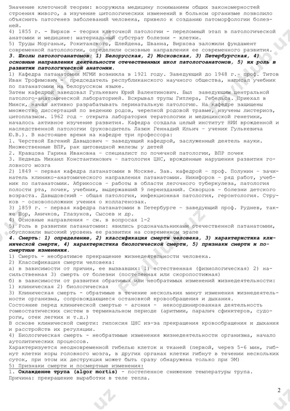ия рокитанского, 3) теория шлейдена и шванна, 4) труды вирхова, 5) их значение для развития патологической анатомии этапы развития патанатомии: 1. макроскопический уровень (дж. морганьи, к. рокитанский) 2. микроскопический уровень (р. вирхов) 3. электронно-микроскопический уровень 4. молекулярно-биологический уровень 1) до морганьи вскрытия проводились, но без анализа получаемых данных. джованни батисто морганьи: а) начал проводить систематические вскрытия с формированием представления о сущности патологического процесса б) в 1861 г. написал первую книгу по патологической анатомии “о местонахождении и причинах болезней, выявленных анатомически” в) дал понятия гепатизация, разрыв сердца и др. 2) карл рокитанский был последним представителем теории гуморальной патологии человека. создал одно из лучших в xix в. “руководство по патологической анатомии”, где систематизировал все болезни на основе своего огромного личного опыта (30000 вскрытий за 40 лет прозекторской деятельности) 3) шлейден, шванн - теория клеточного строения (1839 г.): 1. клетка - минимальная единица живого 2. клетки животных и растений принципиально сходны по строению …