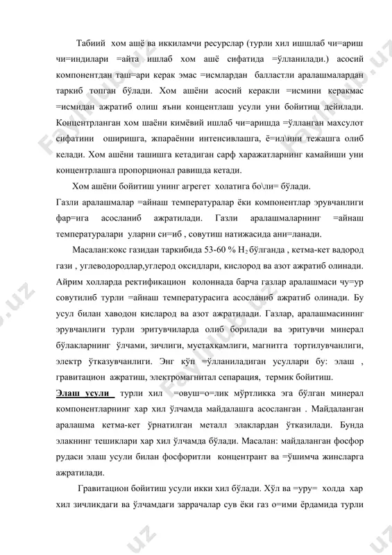 . гравитацион усул силикат материаллар, минерал тузлар, металлар ва кўмирни бойитишда =ўлланилади. электромагнитли бойитиш усули =атти= моддаларни магнитли ўтказувчанлигига асосланган . бу усулда магнитли материаллар номагнитлидан, асосан, минераллар =ўшимча жинслардан ажратилади. бойитиш магнитли сепараторларда олиб борилади. (2расм) 2-расм.электромагнитли сепаратор. 1-транспортёр (харакатланувчи)лента: 2-транспортёр барабани: 3-электромагнит: 4,5-бункерлар майдаланган материал сепататордан ўтказилганда иккита бункерга магнитли ва номагнитли фракциялар йи\илади. термик бойитиш-фойдали компонентларнинг асосланиб ажратиб олинишга асосланган .масалан: осон сую=ланувчан олтингугурт , охак, гипслардан =издириб ажратиб олинади. кимёвий бойитиш усулида хом ашё компонентлари кимёвий реагентлар билан эритиш ор=али ажратиб олинади. масалан: мис колчедани сu/еs2 куйдирилганда мис концентрати бой бўлган мис штейни олинади. флотацион усул хом ашёни бойитишнинг физик-кимёвий усули хисобланади. 3-расм .хўлланувчанлик таъсири. 1-хўлланмайдиган заррача 2-хўлланган заррача флотация-полиметалл сульфид рудаларини бойитишда апатитли нефелиндан ажратишда, тошкўмирни бойитишда ва бош=а мухим усул бўлиб хисобланади. флатация жараёни хом ашё компонентлари заррачаларнинг хар хил хўлланувчанлигига асосланган бўлади. табиий моддалар хўлланувчан (гидрофиль) ва ёмон хўлланувчан (гидрофоб) га бўлинади. 3 …