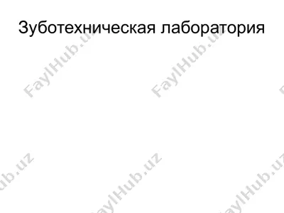 zubotexnik laboratoriyasi — PPTX