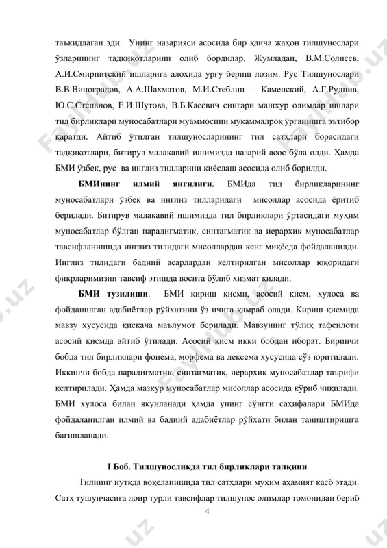 ксема хусусида сўз юритилади. иккинчи бобда парадигматик, синтагматик, иерархик муносабатлар таърифи келтирилади. ҳамда мазкур муносабатлар мисоллар асосида кўриб чиқилади. бми хулоса билан якунланади ҳамда унинг сўнгги саҳифалари бмида фойдаланилган илмий ва бадиий адабиётлар рўйхати билан таништиришга бағишланади. i боб. тилшуносликда тил бирликлари талқини тилнинг нутқда воқеланишида тил сатҳлари муҳим аҳамият касб этади. сатҳ тушунчасига доир турли тавсифлар тилшунос олимлар томонидан бериб ўталади. “сатҳ ёки ярус (левел) тушунчаси озми, кўпми дескриптивистлар ва бошқа тилшунослик мактаби вакиллари томонидан тавсифланади. сатҳ тушунчаси тил онтологияси, систематизация услуби ҳамда тил тавсифи билан алоқадор”.[footnoteref:2] [2: солнцев в.м. язык как системно-структурное образование. издание 2-е, дополненное. наука. м., 1977. –с. 83. ] в.в.лопатин ва и.с.улуханов эса қуйидагича таъкидлайди: “одатда сатҳлар бўлинишининг илк пункти сатҳларининг тил системасидаги асосий бирликларга мувофиқ ҳолда бўлинишининг айнан ўзидир. тилшунослик мактаблари ва тадқиқотчилар тавсифи ўртасидаги фарқ эса улар учун асосий бирлик қайси эканлигида намоён бўлади”.[footnoteref:3] [3: лопатин в.в., улуханов и.с. к соотношению единиц словообразования …