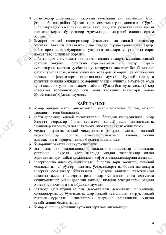 керак: · касаллик қачон ва қандай белгилар билан бошланганлиги, ўткир ёки аста-секин бошланиши; · симптомлар динамикаси: уларнинг кучайиши ёки сусайиши. вақт ўтиши билан пайдо бўлган янги симптомларни аниқлаш. сўраб-суриштиришда касалликни узоқ вақт ичидаги ривожланиши билан қизиқиш керак, бу устивор муаммоларни ажратиб олишга ёрдам беради; · беморга қандай текширишлар ўтказилган ва қандай натижалар олинган. аввалги ўтказилган даво ҳақида сўраб-суриштириш зарур: қайси препаратлар буюрилган, уларнинг дозалари, уларнинг таъсири, ножўя таъсирларнинг борлиги; · албатта врачга мурожаат қилишидан олдинги даврда касаллик қандай кечгани ҳақида батафсил сўраб-суриштириш зарур. сўраб-суриштириш вақтида суҳбатни йўналтирувчи саволлар бериб назорат қилиб туриш керак, чунки кўпчилик ҳолларда беморлар ўз эътиборини кераксиз тафсилотларга қаратишлари мумкин. бундай ҳолларда касаллик кечиши ҳақидаги беморнинг ўзидан олинган маълумот жуда кўп (касаллик узоқ вақт давом этаётган бўлса) ёки жуда қисқа (ўткир кечаётган касалликларда ёки энди касаллик белгилари пайдо бўлаётганида) бўлиши мумкин. ҳаёт тарихи · бемор қандай ўсган, ривожланган, қачон мактабга борган, меҳнат фаолияти қачон бошланган; · ҳаёти …
