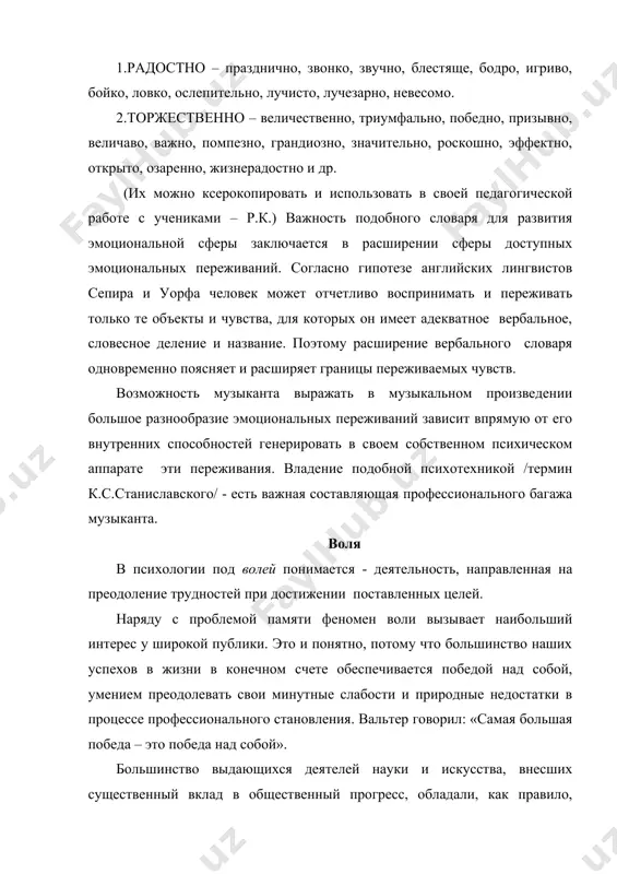 которое должно состоятся в результате его волевых действий. «я могу не играть на инструменте сегодня шесть часов, и завтра тоже могу позволить себе пропустить мои занятия, но если я хочу стать настоящим музыкантом, то я буду упорно заниматься, несмотря на усталость, болезни и другие отвлекающие факторы». важнейшими звеньями волевого процесса являются – принятие решения и исполнение. к волевым качествам, индивидуальным особенностям воли в крайних ее проявлениях можно отнести – силу воли с одной стороны и слабость воли с другой. оптимальное концертное состояние для того, чтобы удачно выступить на концерте или сыграть на экзамене или зачете, музыканту необходимо быть в состоянии оптимальной концертной готовности. оптимальное концертное состояние по своим психологическим параметрам соответствует тому, что у спортсменов называют оптимальное боевое состояние. поэтому будет логично рассматривать подобное состояние, как и в спорте, по трем важным параметрам – физическому, эмоциональному и умственному. при хорошем физическом самочувствии, когда возникает ощущение здоровья во всем организме, тело …