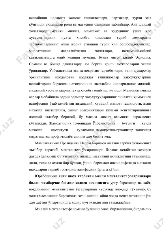 айтириш борасида истиқлолнинг дастлабки йиллариданоқ миллий-маҳаллий хусусиятларни пухта ҳисобга олиб иш тутилди. мамлакатимизда аерлар мобайнида оддий одамлар ҳақ-ҳуқуқларининг синалган ҳимоячиси вазифасини ўтаб келаётган анъанавий, ҳудудий жамоат ташкилоти, яъни маҳалла институтига, унинг имкониятлари кўлами кенгайтирилишига жиддий эътибор берилиб, бу масала давлат аҳамияти даражасига кўтарилди. жамоатчилик томонидан ўзбекистонда бугунги кунда маҳалла институти тўлақонли демократик-гуманитар ташкилот сифатида эътироф этилаётганлиги ҳам бежиз эмас. мамлакатимиз президенти ислом каримов миллий тарбия феноменига эътибор қаратиб, менталитет ўзгаришлари баравж кетаётган ҳозирги даврда халқимиз бутунлигини тиклаш, маънавий яхлитлигини таъминлаш, дили, тили ва амали бир бўлган, ўзини баркамол инсон сифатида англаган шахсларни таркиб топтириш вазифасини ўртага қўйди. юртбошимиз янги шахе тарбияси омили менталитет ўзгаришлари билан чамбарчас боғлиқ ҳодиса эканлигига урғу берадилар ва ҳаёт, воқеликнинг менталитетни ўзгартириши хусусида алоҳида тўхталиб, бу ҳолат масаланинг бир жиҳати экан-лигини, айни чоғда менталитетнинг ўзи ҳам ҳаётни ўзгартиришга қодир куч эканлигини таъкидлайди. миллий менталитет феномени бўлиниш эмас, бирлашишни, бирдамлик ва ҳамкорликни тақозо этади. дунёда ҳеч бир …