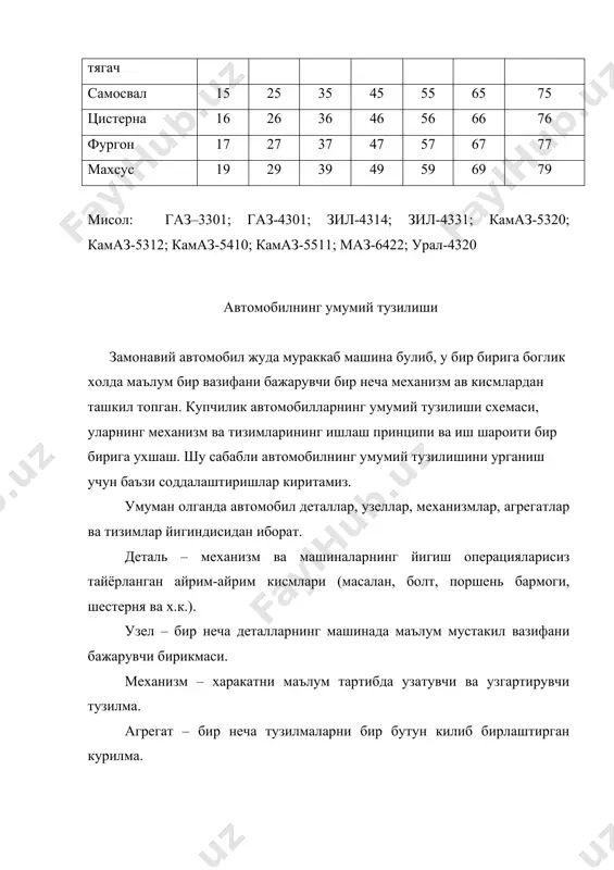урчак остида асосий узатмага етказиб беради. асосий узатма, дифференциал ва ярим уклар орка куприкда жойлашган булиб, кардандан келаетган буровчи моментни етакчи гилдиракларга кучайтирган холда етказиб беради. юриш кисми автомобилнинг илгарилама харакатланишини таъминлайдиган аравадан ташкил топган. унинг асоси булиб рама хизмат килади. рамага эса автомобилнинг барча механизм ва тизимлари урнатилади, олдинги ук ва кетинги куприк эса элептик рессоралар ёрдамида рамага бириктирилади. автомобил харакатланганда етакчи гилдирак лардан харакат рессора ва рама оркали олдинги гилдиракларга узатилади. рессора 3эластик шинали гилдиракларнинг йул нотекисликларига уриниши натижасида хосил булган туркткиларни юмшатиб, рамага узатади. амортизатор эса турткиларни юмшатишда хосил булган тебранишлари сундиради. бошкариш тизими автомобилни харакат йуналишини узгартириш, секинлаштириш ва тухтатиш учун хизмат килади. бошкариш тизими иккита алохида тизимлардан: руль бошкармаси ва тормозлаш тизимидан иборат. руль бошкармаси рул чамбараги, руль механизми буйлама тортки ва ричаг дан ташкил топган. бу тизимда руль чамбарагининг буралиши натижасида, трапеция хосил килган тортки ва ричаглар ёрдамида, олдинги гилдираклар бурилади ва автомобил уз …
