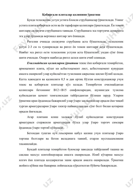 иган ашёлар: ёғоч, металл, фанера, айна пластик ашёлар кўп намланганлиги сабабли унга бетон қоришмаси кўп ёпишади. кам намланадиган ашёлар: текстолит, гетинаксам, полипропиленомларга бетон ёпишиши анча кам. қуйида қолипбоп материалларни илашиш кучи келтирилган: (н) алюминий аралашмаси 20,1 листсимон пўлат 13,2 ёғоч пайраха плита 8,4 сосна 11,2 листвиница 8,4 полиэфирли листсимон пластик 7,4 сувга чидамли фанера 5,3 гетинакс 5,3 тексолит 2,6 полипропилен 2,4 фторопласт 1,8 шунинг учун сифатли, силлиқ юза олиш учун текстолит, полипропилен, генитекс ва сувга чидамли фанерани ишлатиш мақсадга мувофиқ. ёпишиш олдини олиш учун юзага гидрофобловчи моддани сувдаги суспензиялари, комбинациялашган суркагич, бетонни қотишини секинлаштирувчи суркагич ишлатилиши мақсадга мувофиқдир. уларни юзаларга суркаш натижасида силлиқ ва сифатли юза олинади. юзаларга сепиладиган суркагич юза олинади. юзаларга сепиладиган суркагич ашёлар хаволи суюқлик сачратгичлар ёрдамида амалга оширилади. агар улар қуюқ бўлса уларни валик ёки шетка ёрдамида суркалади. қолиплаш ишларини бажаришда хавфсизлик техникаси қолиплаш ишларини олиб бориш пайтида қолип устига иш бажариш лойихасида кўзда тутилган жиъозларни …
