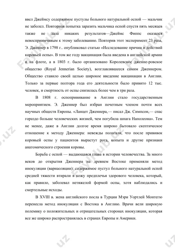 женнером. общество ставило своей целью широкое введение вакцинации в англии. только за первые полтора года его деятельности было привито 12 тыс. человек, и смертность от оспы снизилась более чем в три раза. в 1808 г. оспопрививание в англии стало государственным мероприятием. э. дженнер был избран почетным членом почти всех научных обществ европы. «ланцет дженнера,— писал дж. симпсон,— спас гораздо больше человеческих жизней, чем погубила шпага наполеона». тем не менее, даже в англии долгое время широко бытовало скептическое отношение к методу дженнера: невежды полагали, что после прививок коровьей оспы у пациентов вырастут рога, копыта и другие признаки анатомического строения коровы. борьба с оспой — выдающаяся глава в истории человечества. за много веков до открытия дженнера на древнем востоке применяли метод инокуляции (вариаоляции): содержимое пустул больного натуральной оспой средней тяжести втирали в кожу предплечья здорового человека, который, как правило, заболевал нетяжелой формой оспы, хотя наблюдались и смертельные исходы. в xviii в. жена …