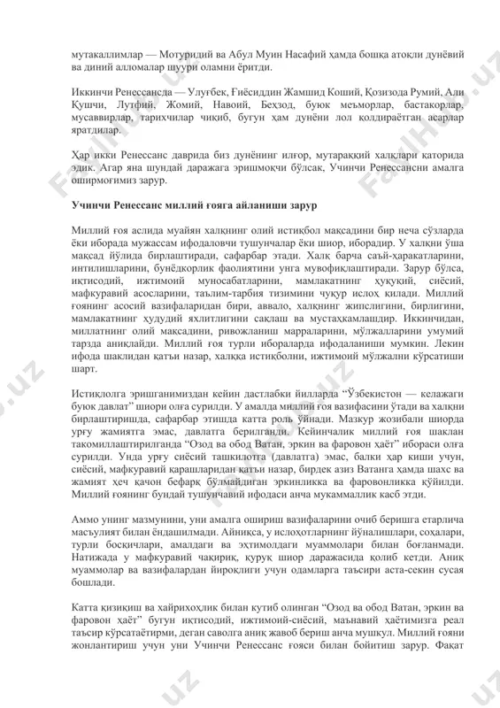 -секин чуқур турғунлик ва инқироз бошланди. улар нохуш ижтимоий-иқтисодий, сиёсий, диний-мафкуравий, регионал низолар ва айирмачилик каби сабаблар билан қўшилиб қолоқ бўлиб қолишимизга, xix аср иккинчи ярмида миллий мустақиллигимизни йўқотишга олиб келди. ўтмишдан биринчи бўлиб теран тарихий хулоса чиқарган — жадид боболаримиз эди. улар таклиф қилган ислоҳотлар миллатни қайта уйғотиш, тараққиёт томон буришни кўзлади. аммо мустабид ҳокимият жадидлар ҳаракатини авж олмасдан бўғиб қўйди. мустақилликка эришгандан кейин дастлаб чорак аср давомида миллий тикланиш билан шуғулланишга тўғри келди. эндиликда миллий тикланишдан миллий юксалишга ўтганимиздан кейин, учинчи ренессансга эришишни давлат раҳбари стратегик вазифа этиб қўйди. ҳақиқатан тарихан олганда биз икки ренессансни бошдан кечирдик: биринчиси ix — xii асрлар, иккинчиси xiv аср охирги чораги — xvi аср биринчи чораги. биринчи ренессансда юртимиздан фарғоний, хоразмий, форобий, беруний, ибн сино, юсуф хос ҳожиб, маҳмуд қошғарий, маҳмуд замахшарий каби буюк даҳолар, буюк муҳаддислар — бухорий, термизий, мутакаллимлар — мотуридий ва абул муин насафий ҳамда бошқа атоқли дунёвий ва …