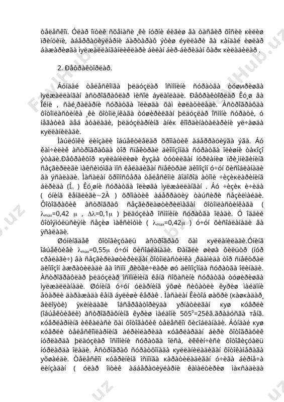 кóâðèíèíã îñìîíãà кàðàòèëàäèãàí ó÷èãà áèðíå÷à ëèíçàäàí ( óëàð îïòèê àááåðàöèÿëàðíè êàìàéòèðèø ìàкñàäèäà куëëàíèëàäè ) èáîðàò îáåêòèâ âà кàðàìà-кàðøè ó÷èãà ýñà ôîòîïëàñòèíêà ñîëèíãàí êàññåòà уðíàòèëàäè. áóíäàé îáåêòèâ îäàòäà êåíã êуðèø ìàéäîíãà ýãà âà áó ìàéäîí è÷èäà îïòèê àáåððàöèÿëàð åòàðëè äàðàæàäà ( äèôðàêöèîí ãàðäèø÷àäàí ÷åòãà ÷èкìàéäèãàí ) êàìàéòèðèëãàí áуëàäè.òîð ñïåêòðàë îðàëèкäà êóçàòèøãà ìуëæàëëàíãàí òåëåñêîïëàðäà õðîìàòèê àáåððàöèÿ òàñèðè æóäà êàì áуëàäè áèðîк ñôåðèê àáåððàöèÿ, êîìà, àñòèãìàòèçì åòàðëè äàðàæàäà êàìàéòèðèëãàí áуëèøè øàðò. 3. ðåôëåêòîðëàð âà òåëåñêîïèê òèçèìëàð. áóíäàé òåëåñêîïëàðíèíã íóð éèãèóâ÷è кèñìè , îáåêòèâè, áîòèк êуçãó áуëèá ó òåëåñêîï кóâðè ¸êè òàíàñèíèíã кóéè ( ïàñòêè ) кèñìèãà уðíàòèëàäè.áîø êуçãóíèíã íóð кàéòàðóâ÷è ñèðòè ïàðàáîëèê ( ïàðàáîëàíè укè àòðîôèäà àéëàíèøäàí õîñèë áуëãàí ñèðò ) øàêëãà ýãà áуëàäè âà óíèíã ôîêóñè òåëåñêîï кóâðè è÷èäà áуëàäè. ôîêóñíè кóâð òàøкàðèñèãà ÷èкîðèø ìàкñàäãà ìóâîôèкäèð. áóíè áèðíå÷à óñóëëàðè èøëàá ÷èкèëãàí âà õàðõèë êóçàòèøëàð áàæàðèøãà èìêîí áåðàäèãàí áèðíå÷à îïòèê ýëåìåíòëàðäàí òàøêèë òîïãàí òåëåñêîïèê òèçèìëàð áàðïî ýòèëãàí. áó òèçèìëàð óëàðíè èøëàá ÷èккàí îëèìëàðíèíã …