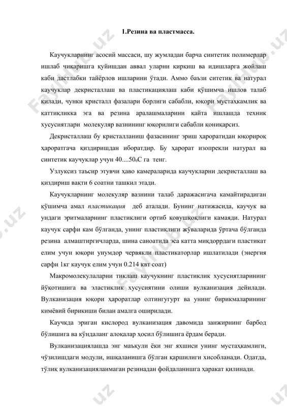 умумфойдаланиладиган вулканизациялаш жиҳозларнинг асосийлари қуйидагилар: 1) вулканизациялаш қозонлари; 2) вулканизациялаш пресслари; 3) автоклав пресслари. вулканизациялаш жихозларнинг махсус турларига қуйидагилар киради: 1. покришка ва камераларни якка ҳолда вулканизациялаш; 2. покришкаларни вулканизациялаш форматерлари; 3. покришкаларни вулканизациялаш учун автоклавлар; 4. транспортер ленталари ва текис ҳаракатлантириш учун вулканизациялаш пресслари; 5. понасимон ременлар учун вулканизациялаш пресслари; 6. резина қопламали матолар учун вулканизациялаш камералари; 7. резина ленталари ва ҳаракатлантирувчи текис тасмалар учун барабанли вулканизаторлар; 8. буюмлар ишлаб чиқариш учун вулканизациялаш камералари; 9. шаклли буюмлар учун карусел пресс тери автомат. пресс вулканизациялаш таъсир қилувчи асосий омиллар яратилаётган буюмдаги ҳарорат ва босим ишчи муҳитдир. резина деталларни вулканизациялашда ҳарорат асосан 140-1700 с ни ташкил этади. айрим ҳолларда эса 190-2000 с ҳарорат ортганда вулканизациялаш давомийлиги камаяди. кўпгина буюмлар 0,5……5 мпа босим остида вулканизацияланади, бунда ғовак бўлиб қолишдан ҳоли бўлиб, буюмнинг ташқи кўриниши яхшиланади. а б мураккаб шаклли деталлар айланиш жисмлари арматурали металл пресслар формаларда, юқори босим остида резина аралашмасини даврий …