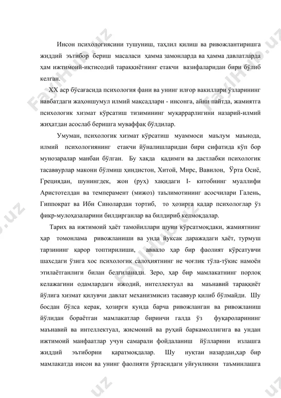 арининг маънавий ва интеллектуал, жисмоний ва руҳий баркамоллигига ва ундан ижтимоий манфаатлар учун самарали фойдаланиш йўлларини излашга жиддий эътиборни қаратмоқдалар. шу нуқтаи назардан,ҳар бир мамлакатда инсон ва унинг фаолияти ўртасидаги уйғунликни таъминлашга қаратилган ижтимоий-психологик хизмат тизимининг жорий этилиши алоҳида аҳамият касб этади. қолаверса, президент и.а.каримовнинг "маънавият ва маърифат жамоатчилик mаркази фаолиятини янада такомиллаштириш ва самарадорлигини ошириш тўғрисида"ги фармойиши орқали қатъий таъкидланганидек, бугунги кунда "одамларнинг ўзликларини чуқур англашини, муста қилликнинг қадрини тобора теран тушунишни, миллий тафаккурнинг кенгайиши ва такомиллашувини, тарихий ҳурлик, мустақиллик руҳининг уйғонишини таъминлаш маънавият соҳасидаги сиёсатимизнингасосий мақсадига айланиши лозим. президентимиз ўзининг ўзбекистоннинг бугунги истиқлол ва истиқбол йўлини ифодаловчи бошқа қатор маърузалари ва асарларида ҳам иқтисодиёт билан маънавият, инсон руҳиятининг баркамоллиги, ҳаётнинг ўзаро ажралмас, бир-бирини тўлдирадиган, ўзаро таъсир ва акс таъсир этадиган муҳим омиллари эканлигини ва айни пайтда бугунги иқтисодий ўнгланиш, иқтисодий тикланиш, иқтисодий ривожланишни, маънавий ўнгланиш, маънавий покланиш, маънавий йуксалиш ҳаракатлари билан тамомила уйғун бўлишини таъминлашнинг муқаррар ижтимоий зарурат …