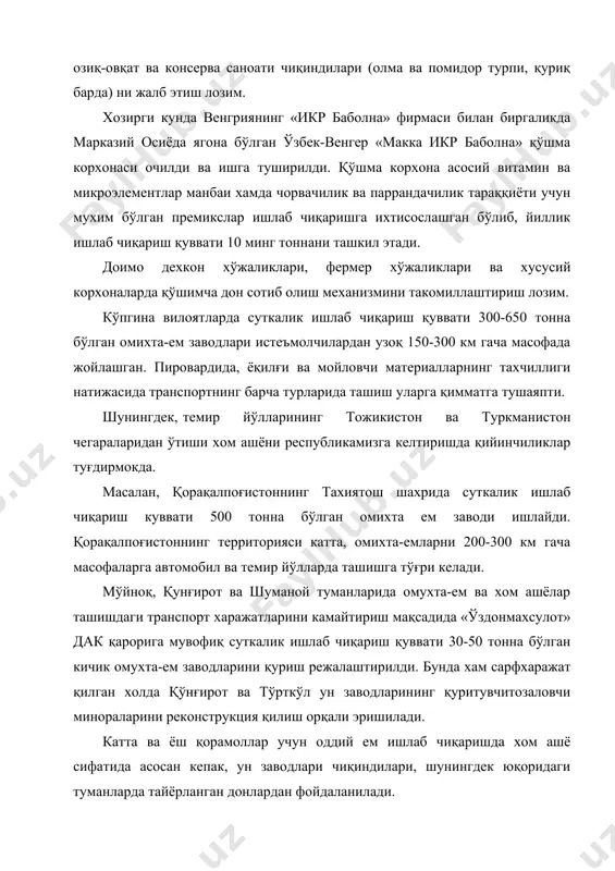 га туширилди. фарғона вилоятининг боғдод шахрида суткасига 250 тонна донни қайта ишлаш қувватига эга завод ишга туширилди. бу корхоналар яқинида омухта-ем заводларининг йўқлигидан улардаги чиқинди хом ашёларини бошқа регионларга автомобил ёки темир йўлларда жўнатишга олиб келади. бу жойларда чорвачиликни ривожлантирдип учун эса омухта-ем келтириш керак. транспорт тўловлари ва вагонларнинг етишмаслиги оқибатида корхоналар хом ашёларни жойларнинг ўзида реализация қилишга мажбур бўлмоқда. мавжуд хом ашёлардан оқилона фойдаланиш ва хом ашёларни норационал ташилишига бархам бериш мақсадида, 2000 йил бу жойларда суткалик ишлаб чиқариш 50 тоннали омухта-ем заводлари барпо этишга қарор қилинди. сурхондарё вилояти шўрчи шахрида вилоятнинг барча чорвачилик, балиқчилик ва паррандачилик сохаларини таъминлашга қодир, суткалик ишлаб чиқариш қуввати 500 тонна бўлган омухта-ем комплекси ишлаб турибди. 2000 йилнинг биринчи кварталида жарқўрғон шахрида суткалик ишлаб чиқариш қуввати 250 тонна бўлган ун заводи ишга тушириш режалаштирилмокда. айни вақтда суткалик ишлаб чиқариш қуввати 50 тонна бўлган омухта ем цехи қурилиши бошлаб юборилган. мазкур цехни 2001 йилнинг биринчи …