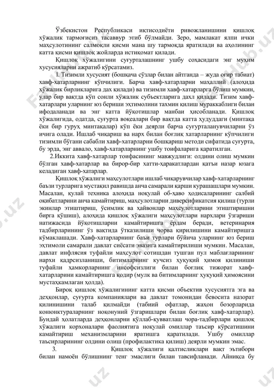 алоҳида ажралиб туради. қурғоқчилик ҳаво ва тупроқда намликнинг узоқ давр мобайнида этарли миқдорда бўлмаслиги натижасида келиб чиқади. қишлоқ хўжалик экинлари вегетатсияси даврида ёғингарчилик миқдорига қараб қурғоқчилик: кучли (ёғингарчилик меъёри 50 фоиздан кам), ўртача (ёғингарчилик меъёри 50-70 фоиз даражасида), заиф (ёғингарчилик меъёри 75 фоиздан юқори) каби турларга бўлинади. ички рисклар қишлоқ хўжалигининг бевосита ишлаб чиқариш жараёни билан боғлиқ бўлиб, улар объектив ва субъектив характерга эга бўлади. объектив характерга эга бўлган рисклар таркибига ёнғин, учинчи шахсларнинг ҳатти-ҳаракати киради. қишлоқ хўжалиги қалтисликлари қуйидаги гуруҳларга ажратилади: · екология қалтисликлари; · транспорт қалтисликлари; · сиёсий қалтисликлар; · махсус қалтисликлар. қишлоқ хўжалиги соҳасида қалтисликларнинг юзага келиш сабабларини, кўрилган зарарлар миқдорини аниқлаш, айниқса, суғурта ҳодисаларини қайд этиб бориш, яъни суғурта статистикасини яратиш борасида муаммолар йиғилиб қолган. бу муаммоларни ҳал этиш қишлоқ хўжалигида қалтисликларни бошқариш услубиётини такомиллаштиришда ва энг муҳими эҳтимол тутилган зарарлар миқдорини камайтиришда катта аҳамият касб этади. қишлоқ хўжалик маҳсулотлари ва чорвани суғурта қилдиришда ҳисоб-китоблар учун …